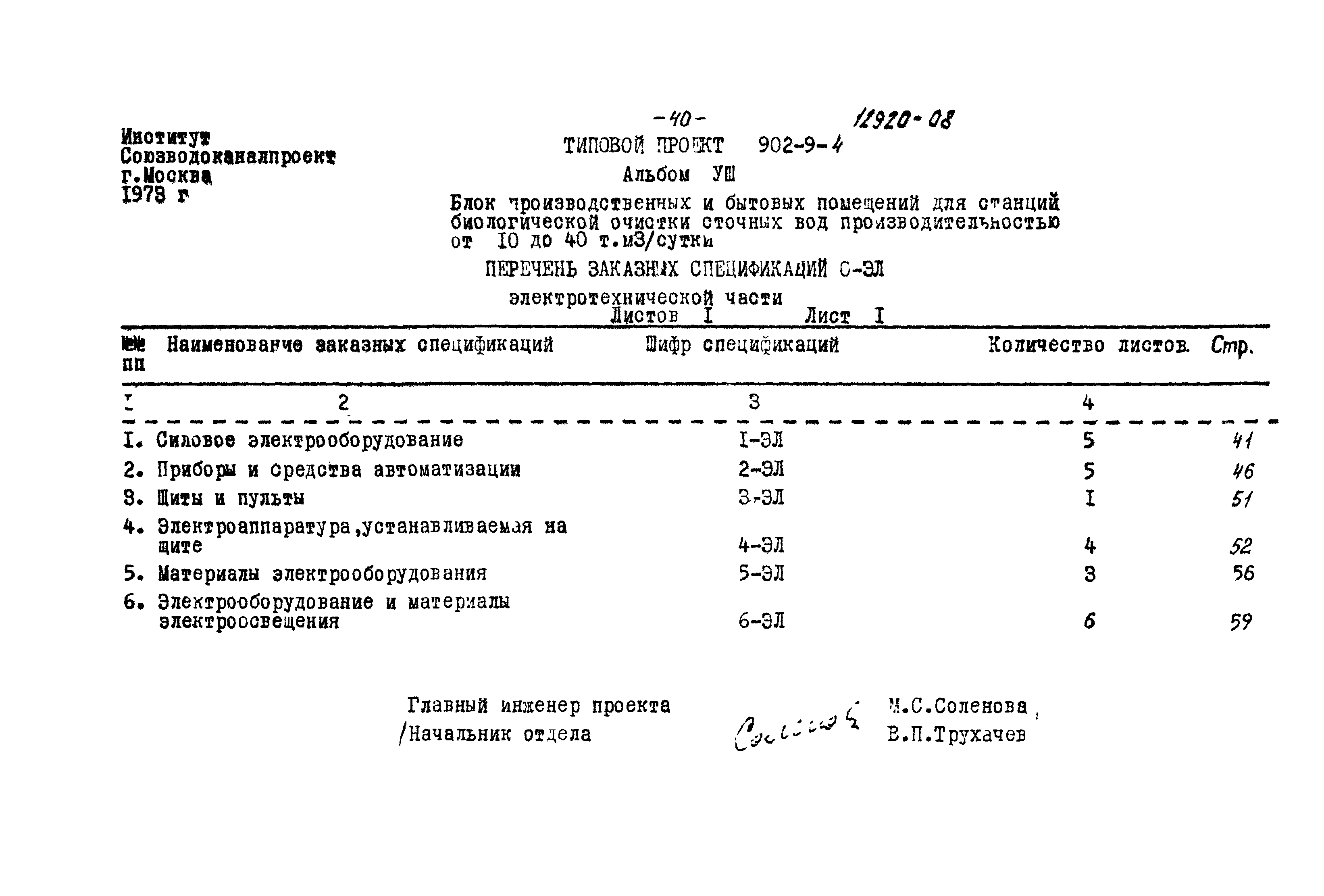 Типовой проект 902-9-4