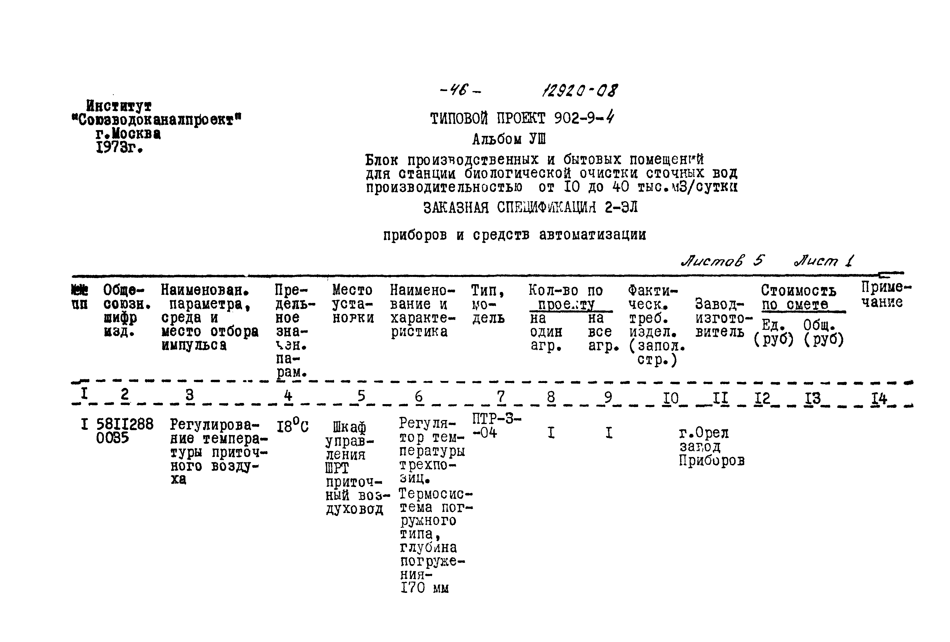 Типовой проект 902-9-4