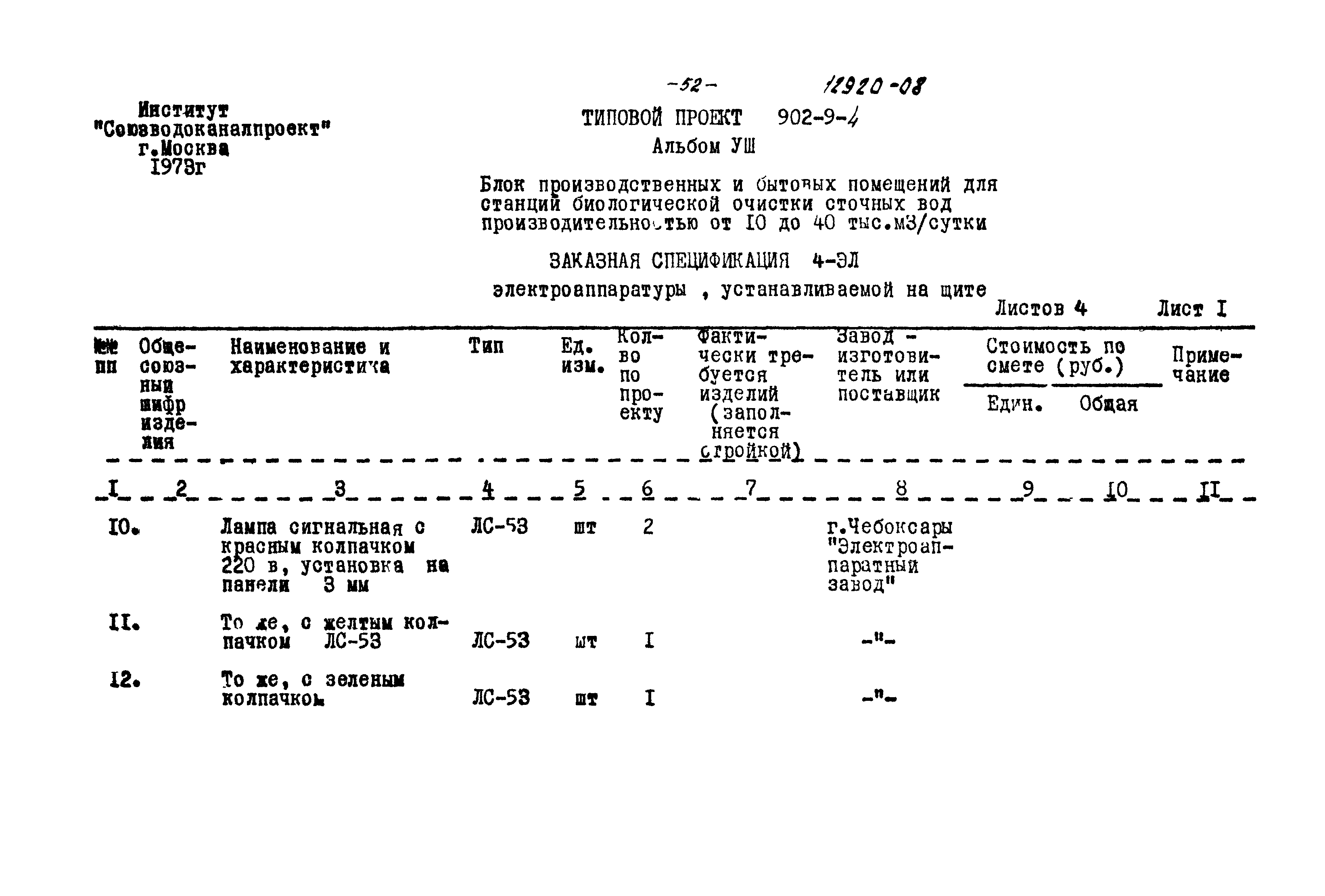 Типовой проект 902-9-4