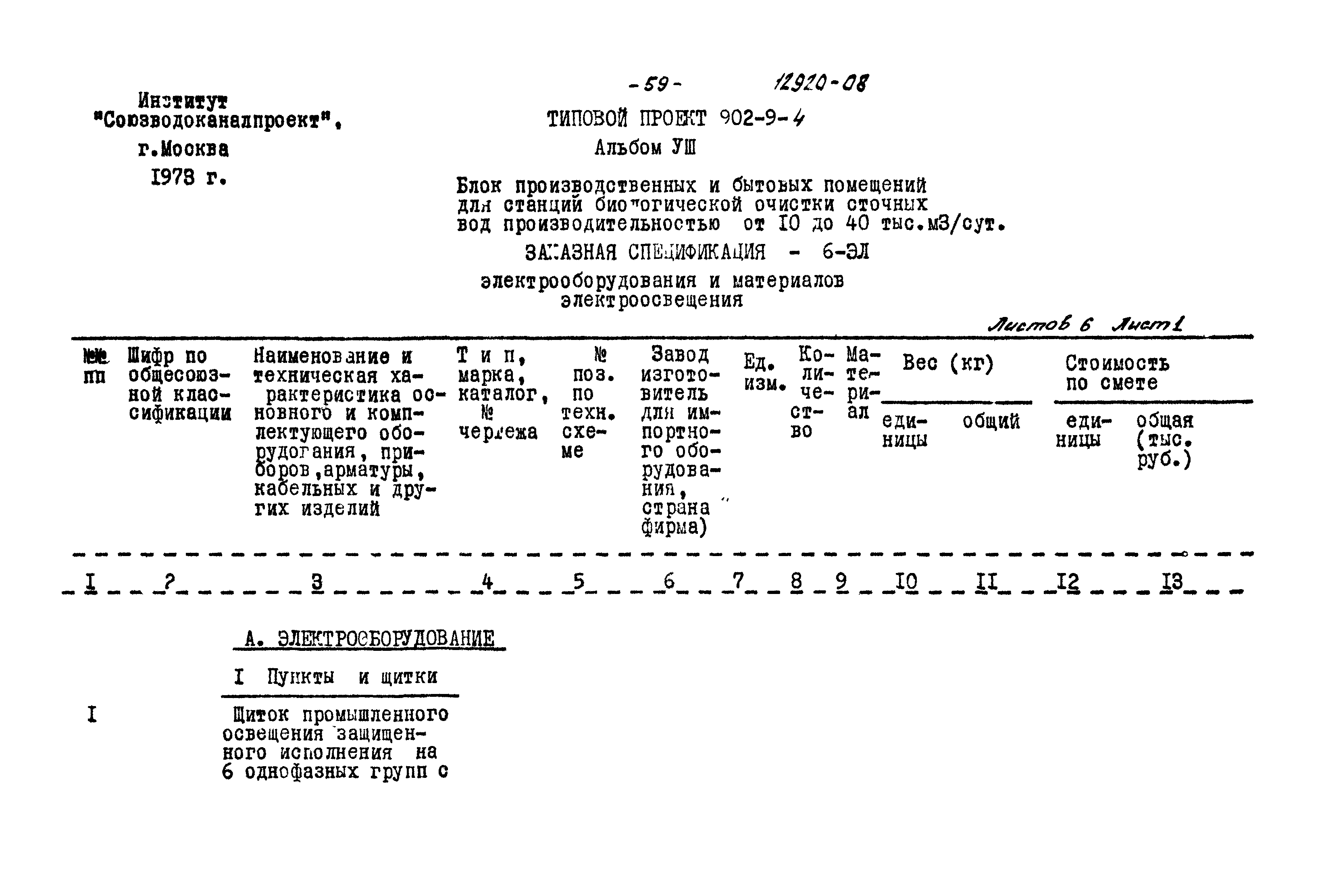 Типовой проект 902-9-4