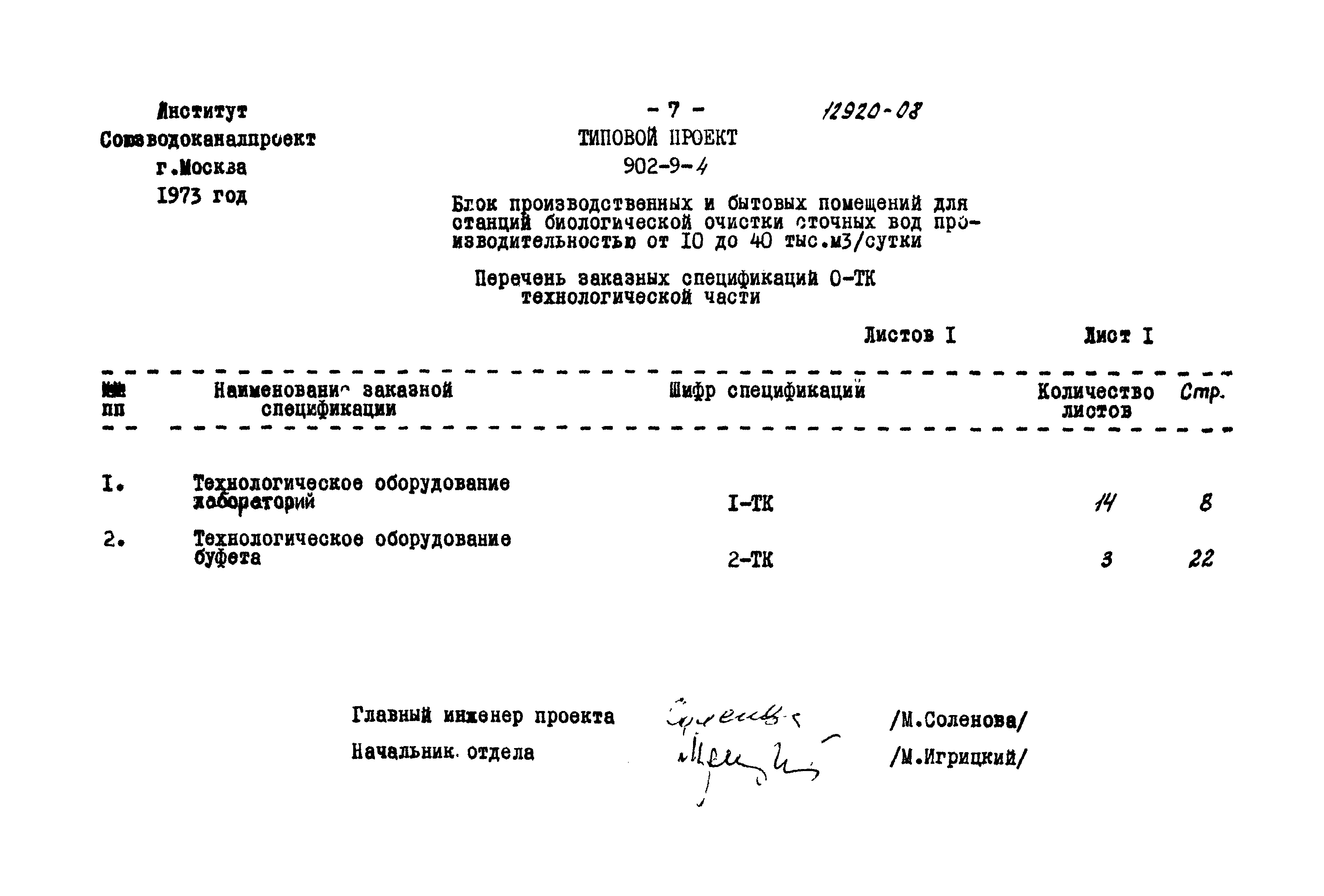 Типовой проект 902-9-4