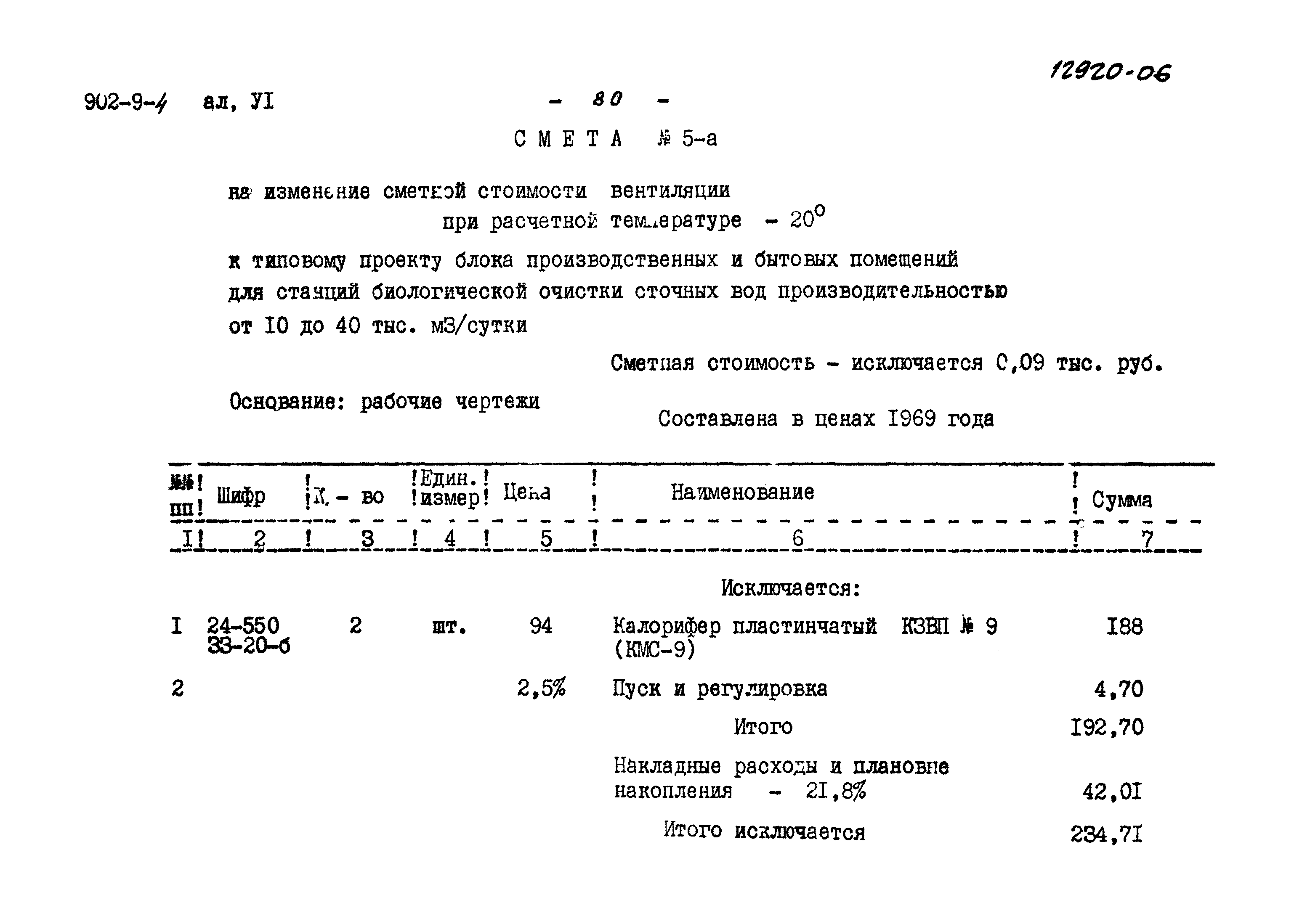 Типовой проект 902-9-4