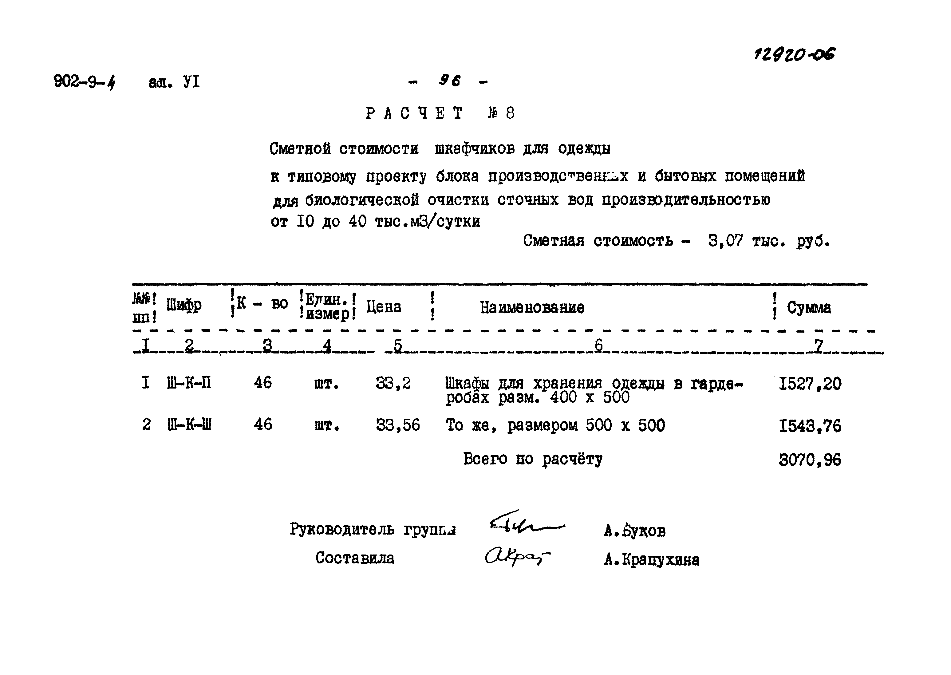 Типовой проект 902-9-4