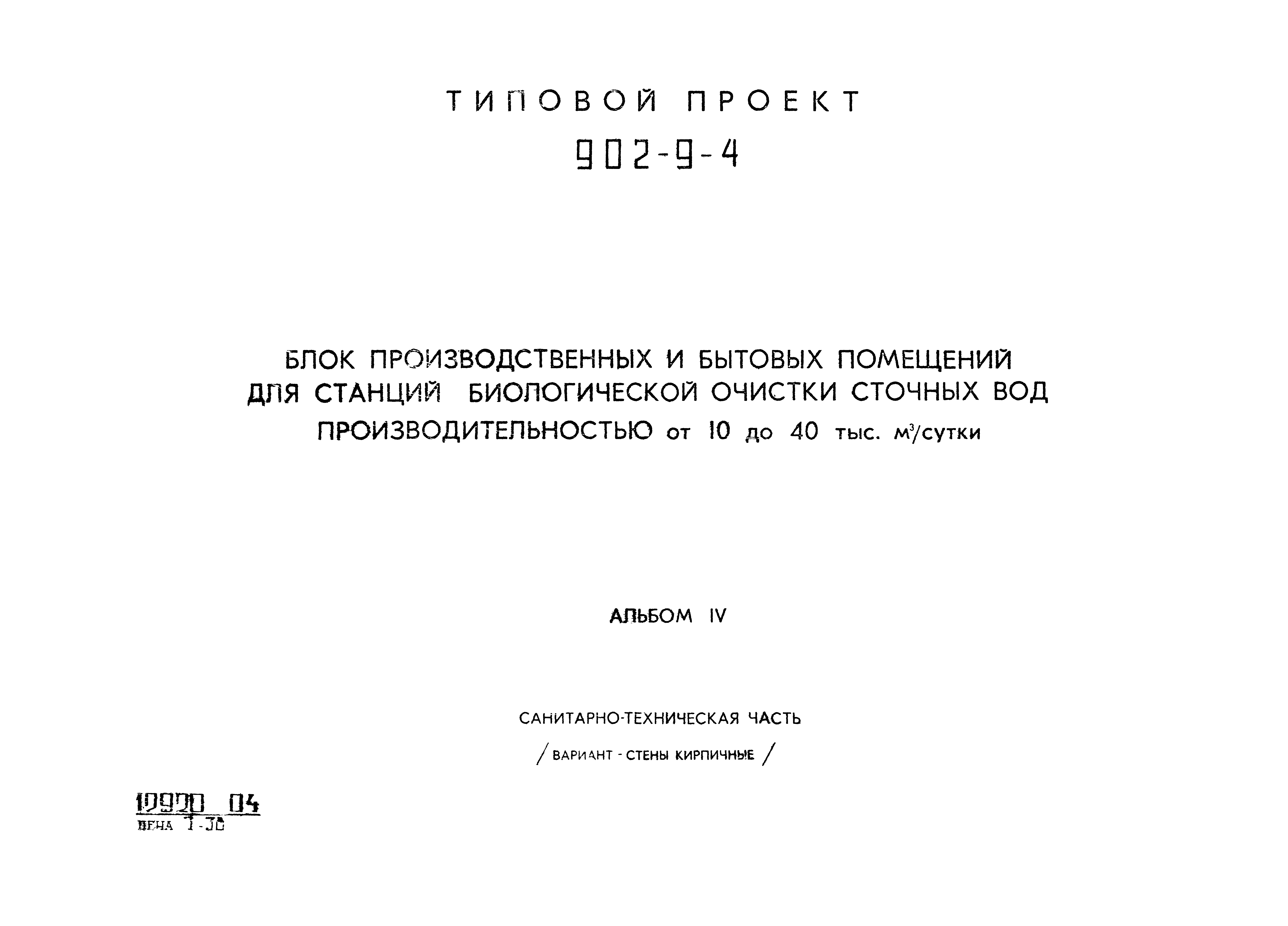 Типовой проект 902-9-4