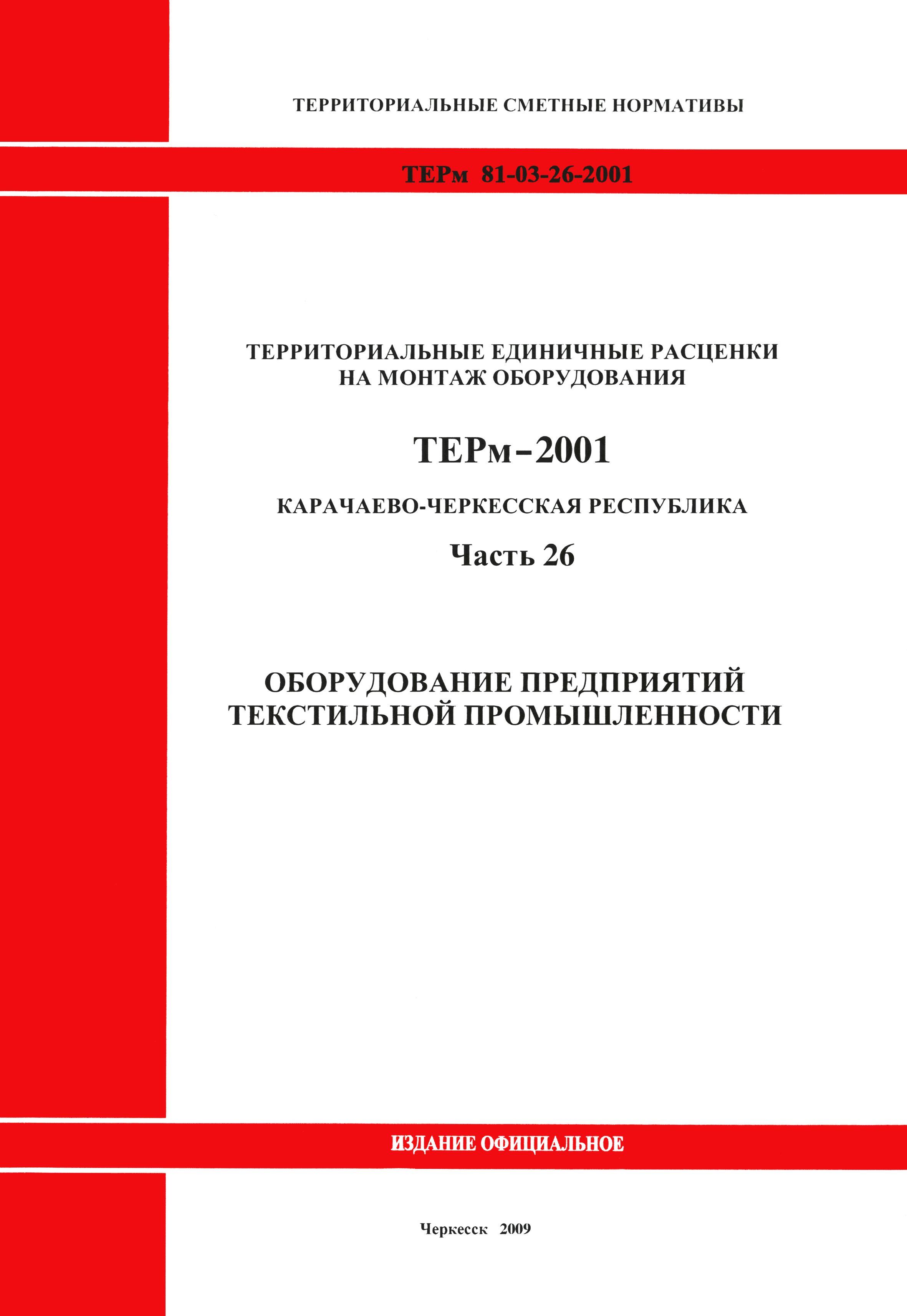 ТЕРм Карачаево-Черкесская Республика 26-2001