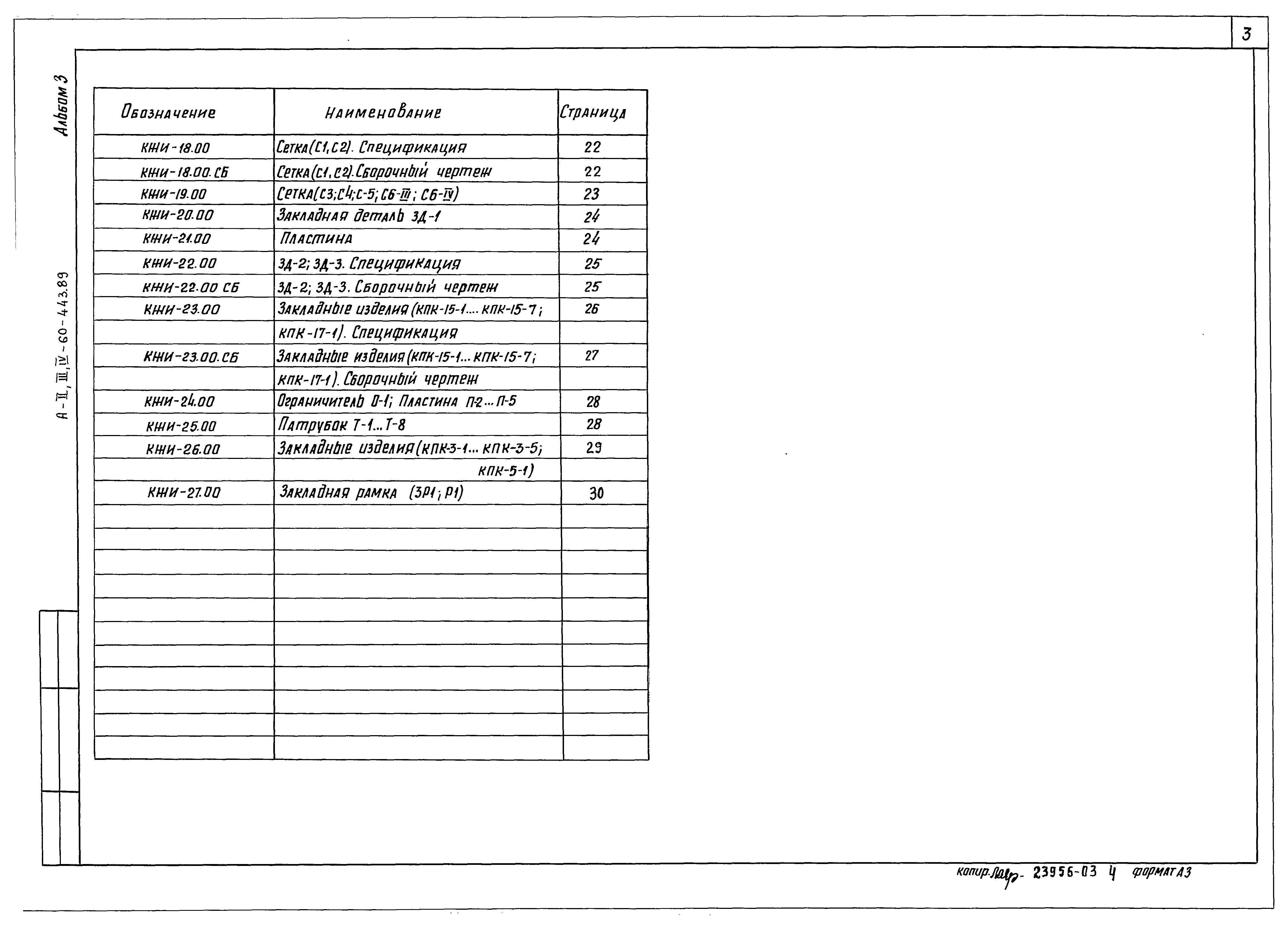 Типовой проект А-II,III,IV-60-443.89