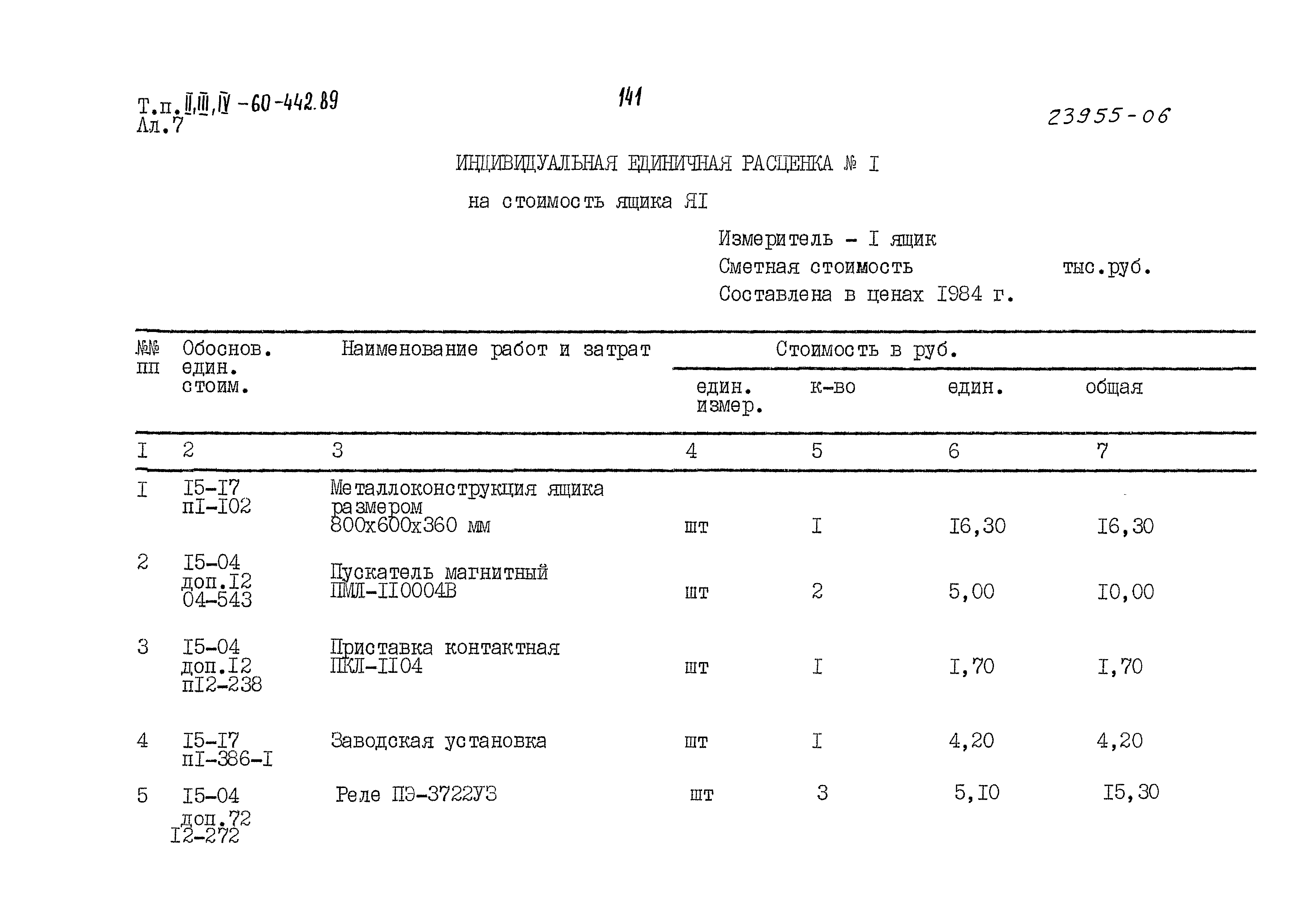 Типовой проект А-II,III,IV-60-442.89