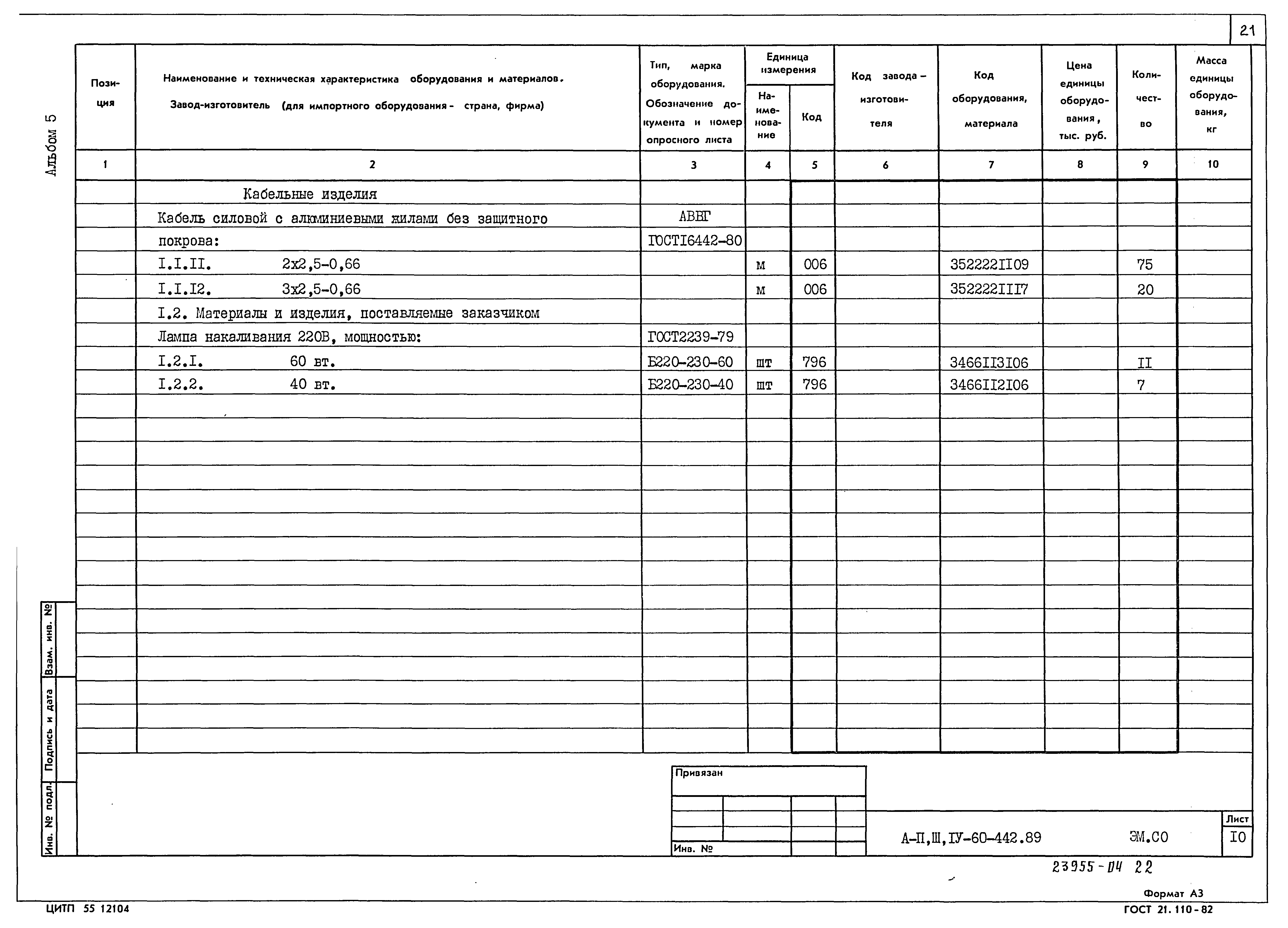 Типовой проект А-II,III,IV-60-442.89