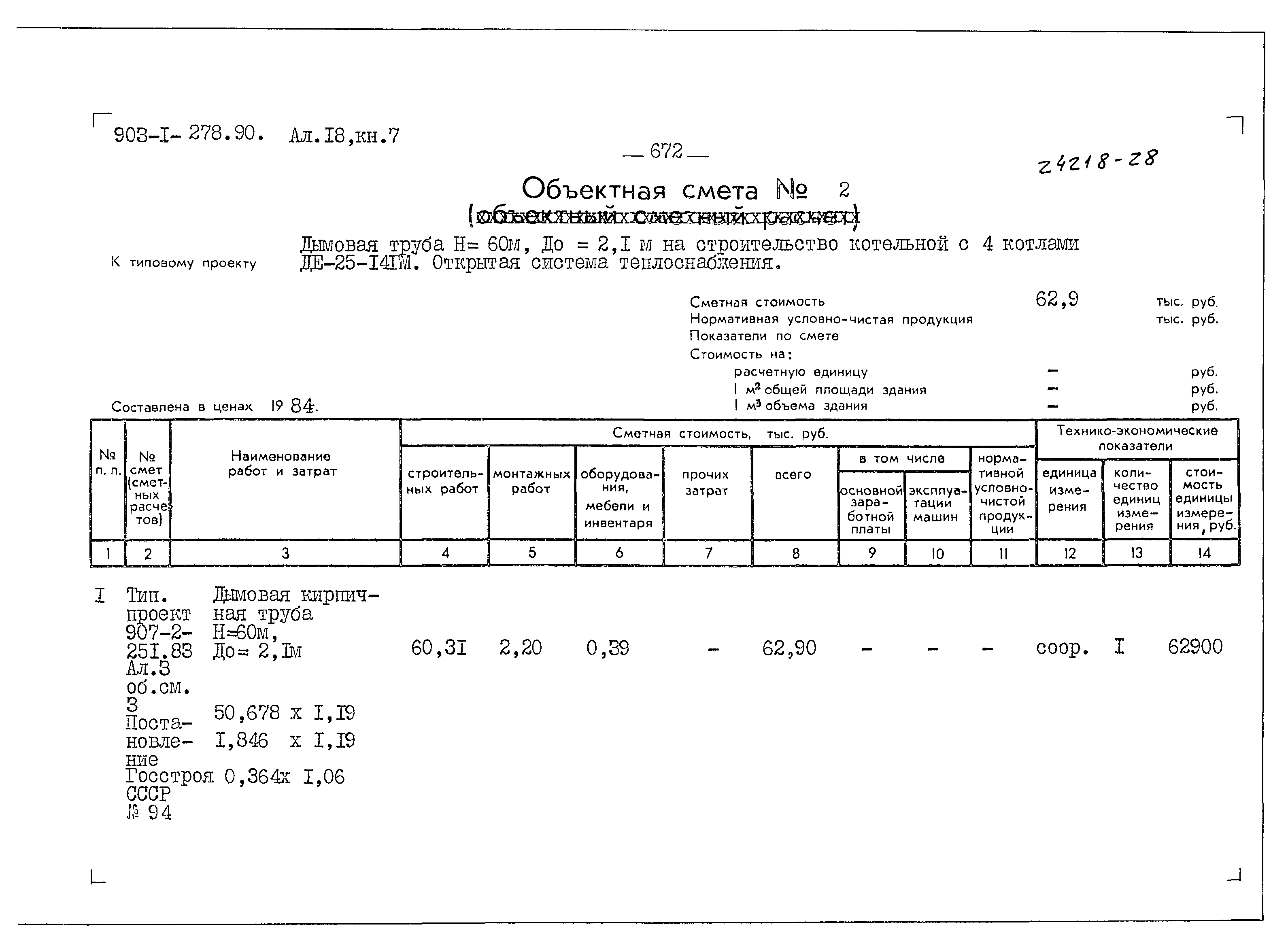 Типовой проект 903-1-279.90