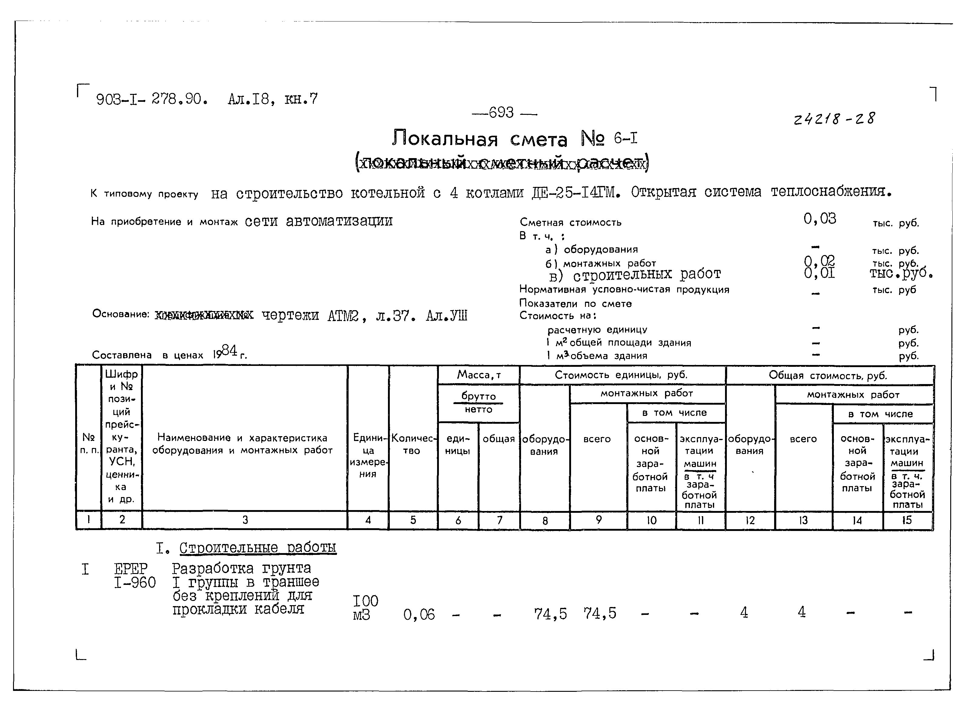 Типовой проект 903-1-279.90