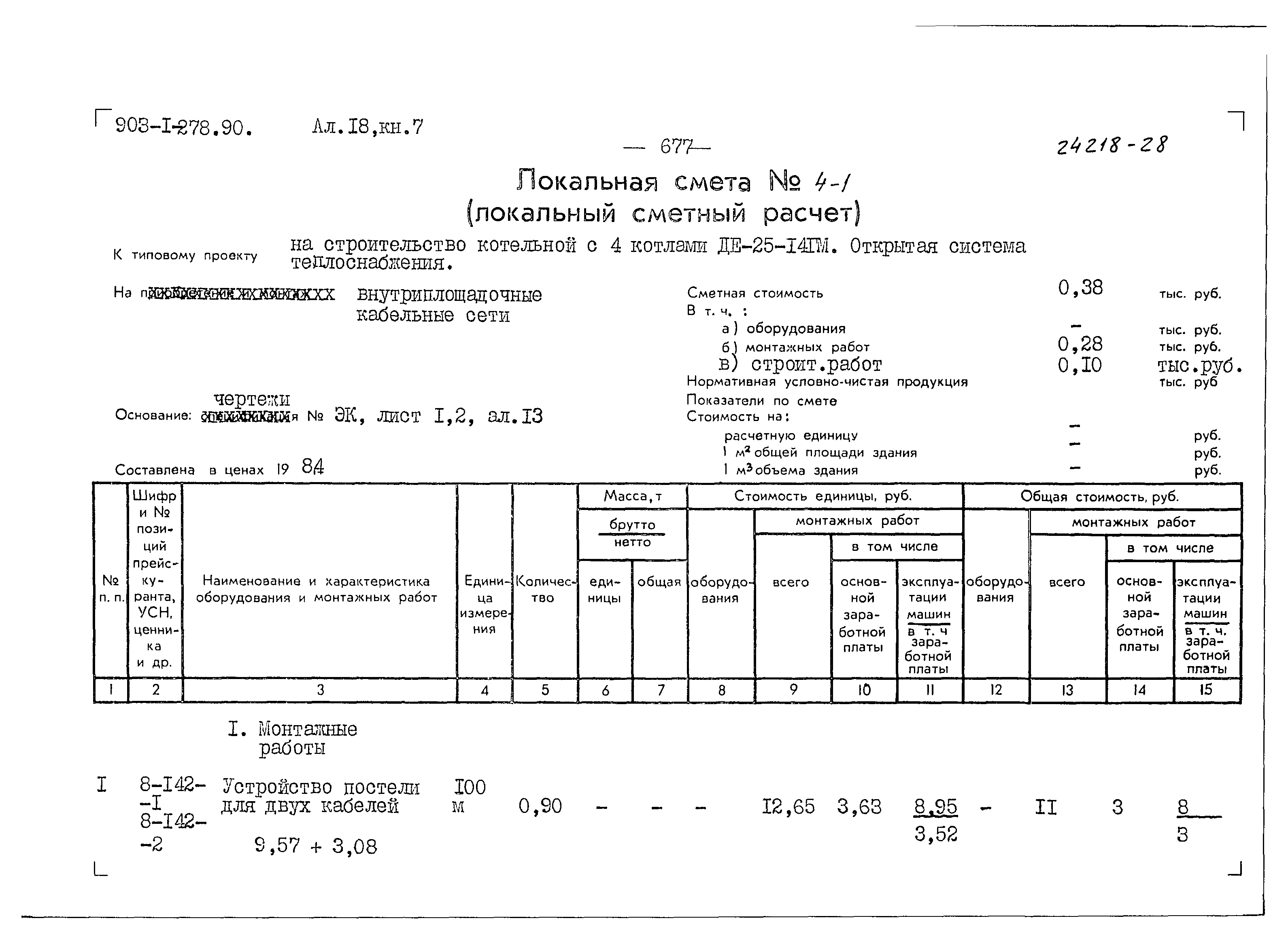 Типовой проект 903-1-279.90