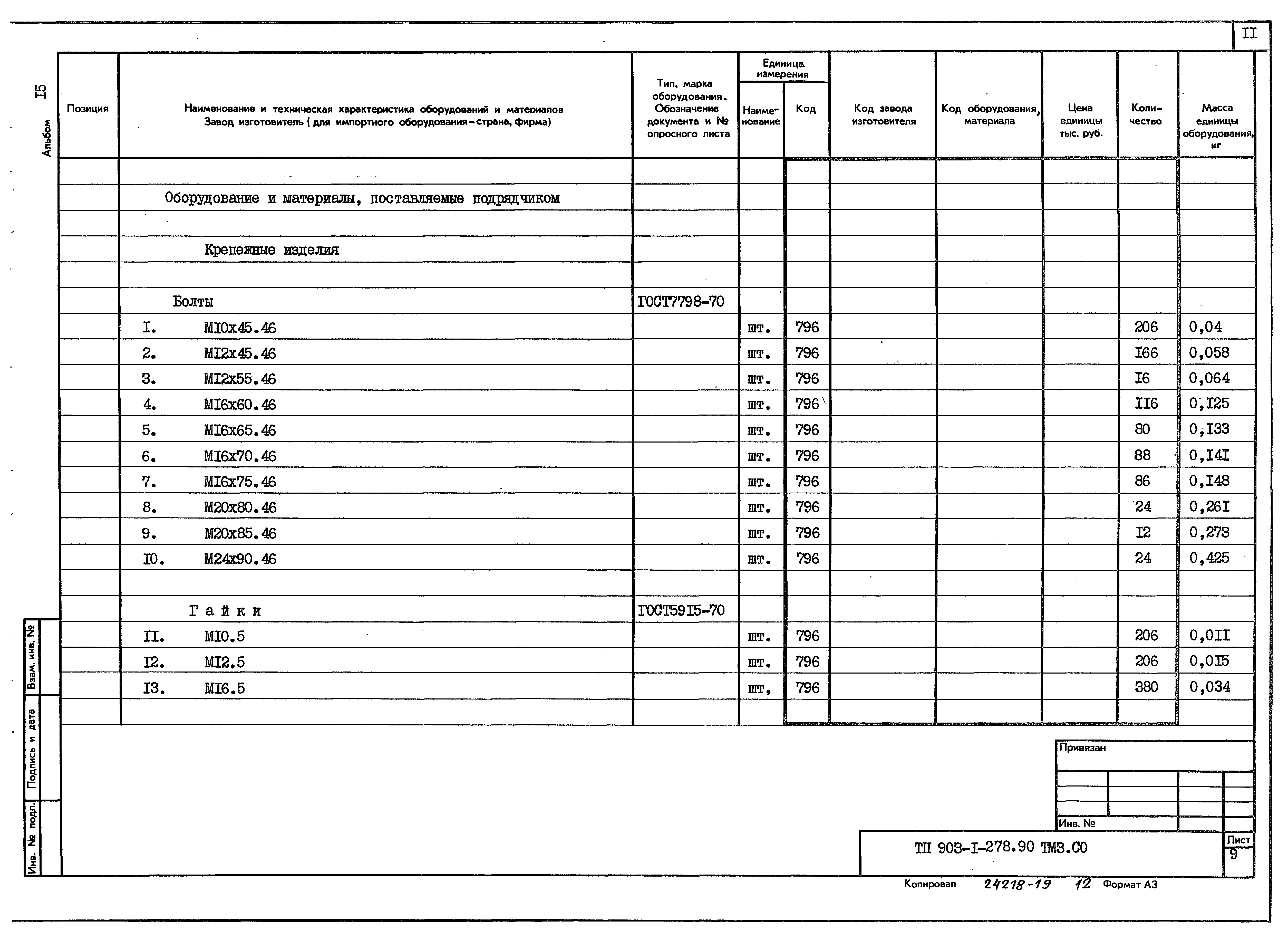 Типовой проект 903-1-279.90