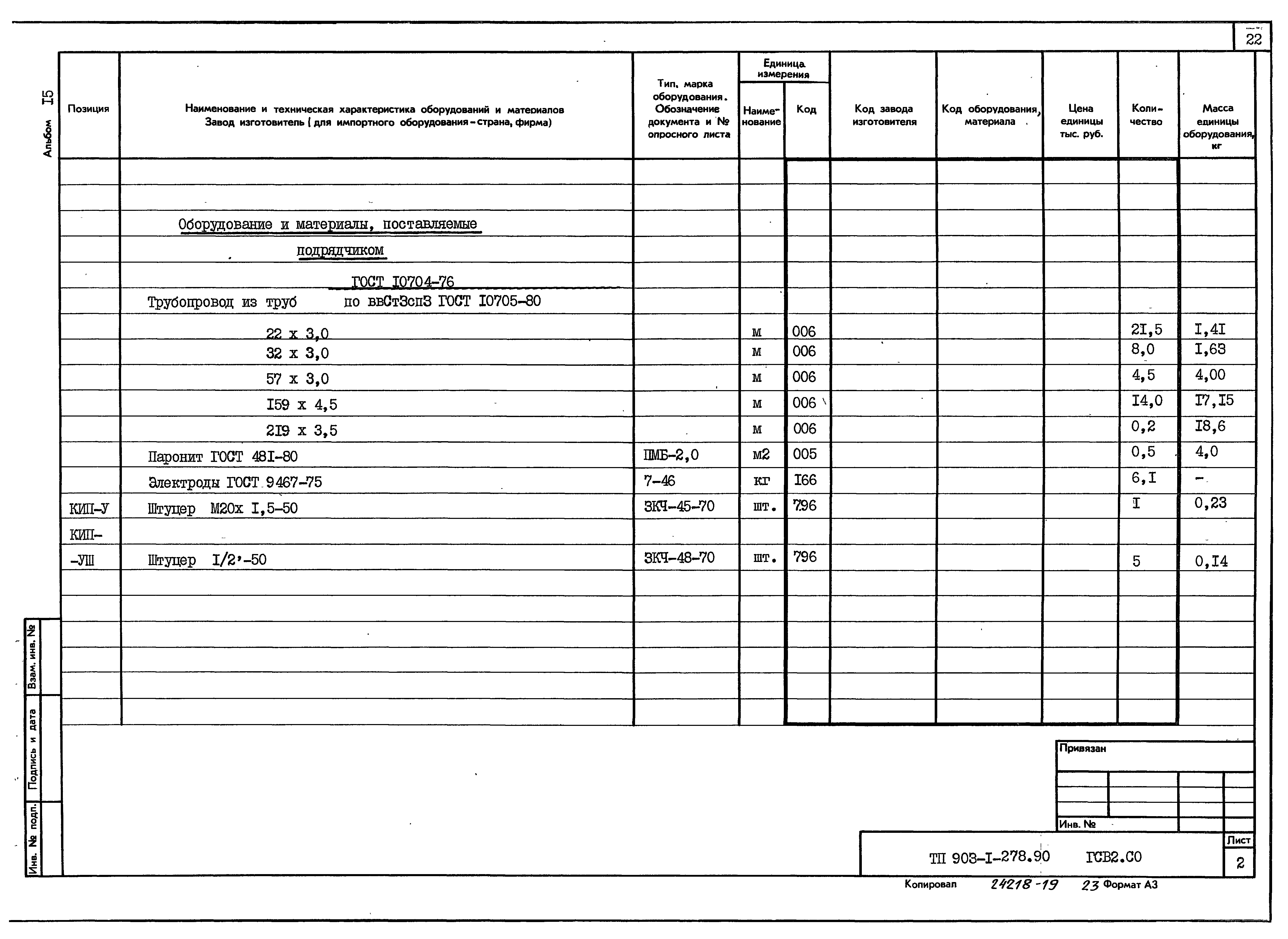 Типовой проект 903-1-279.90