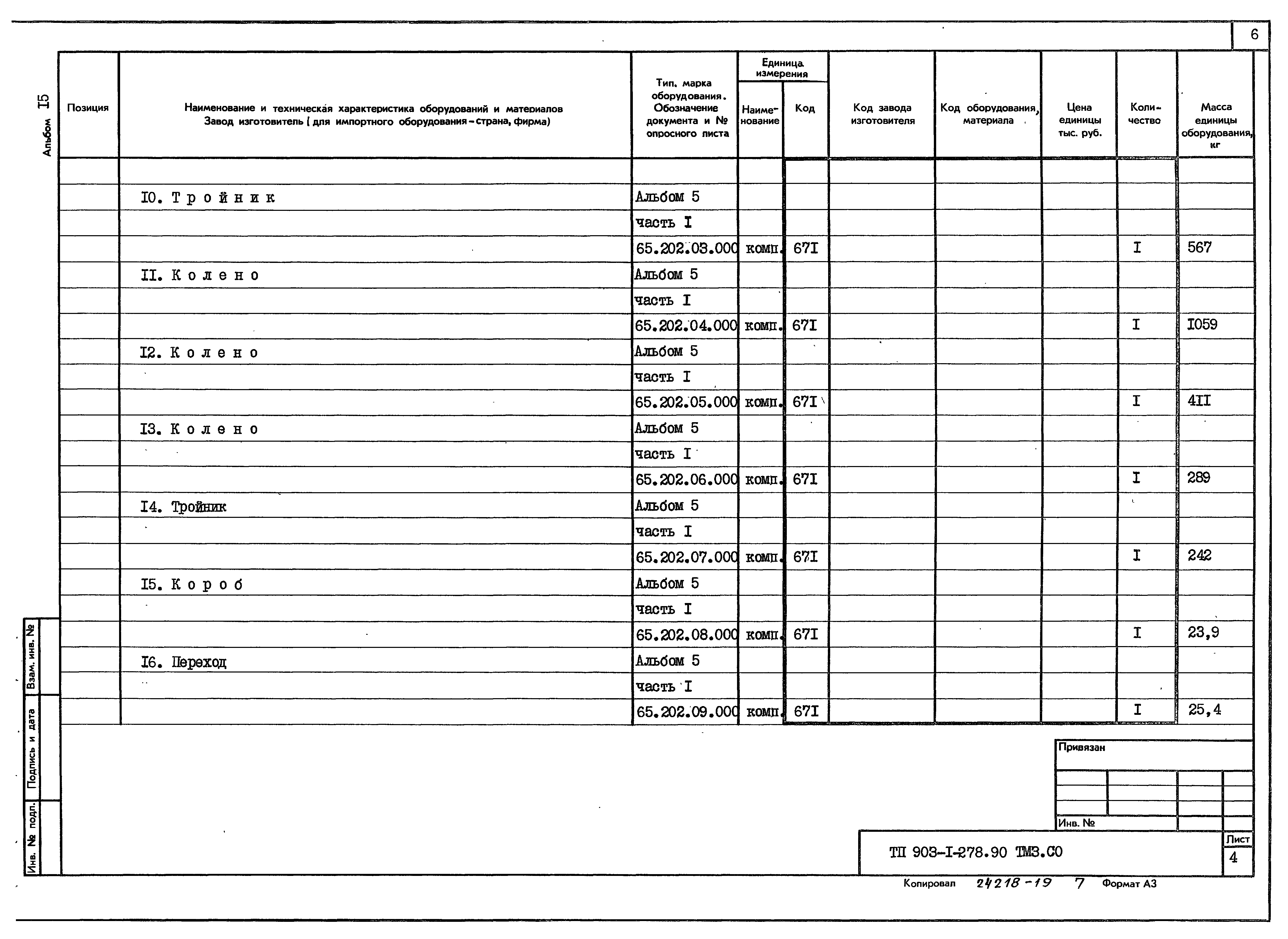 Типовой проект 903-1-279.90