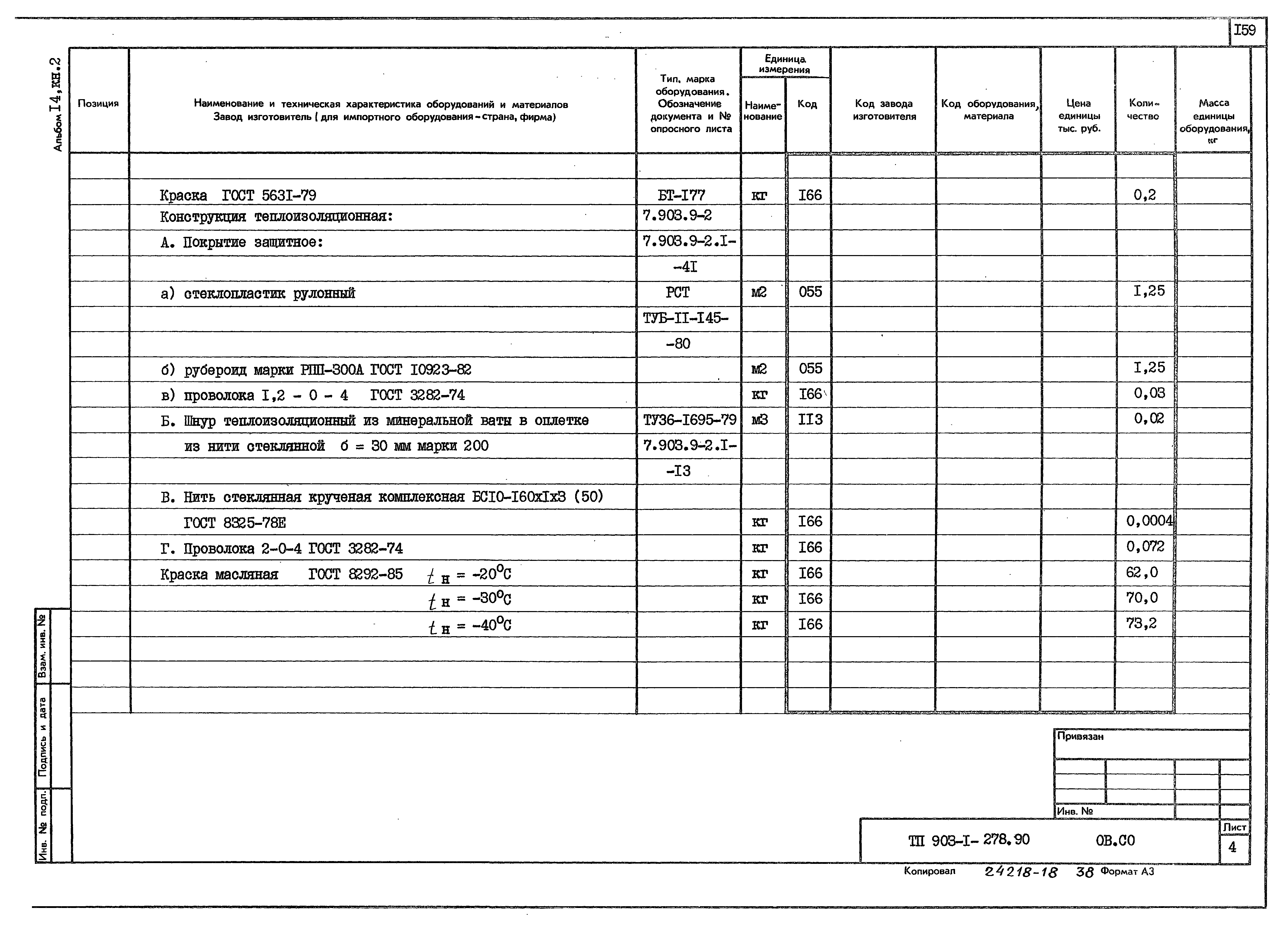 Типовой проект 903-1-279.90