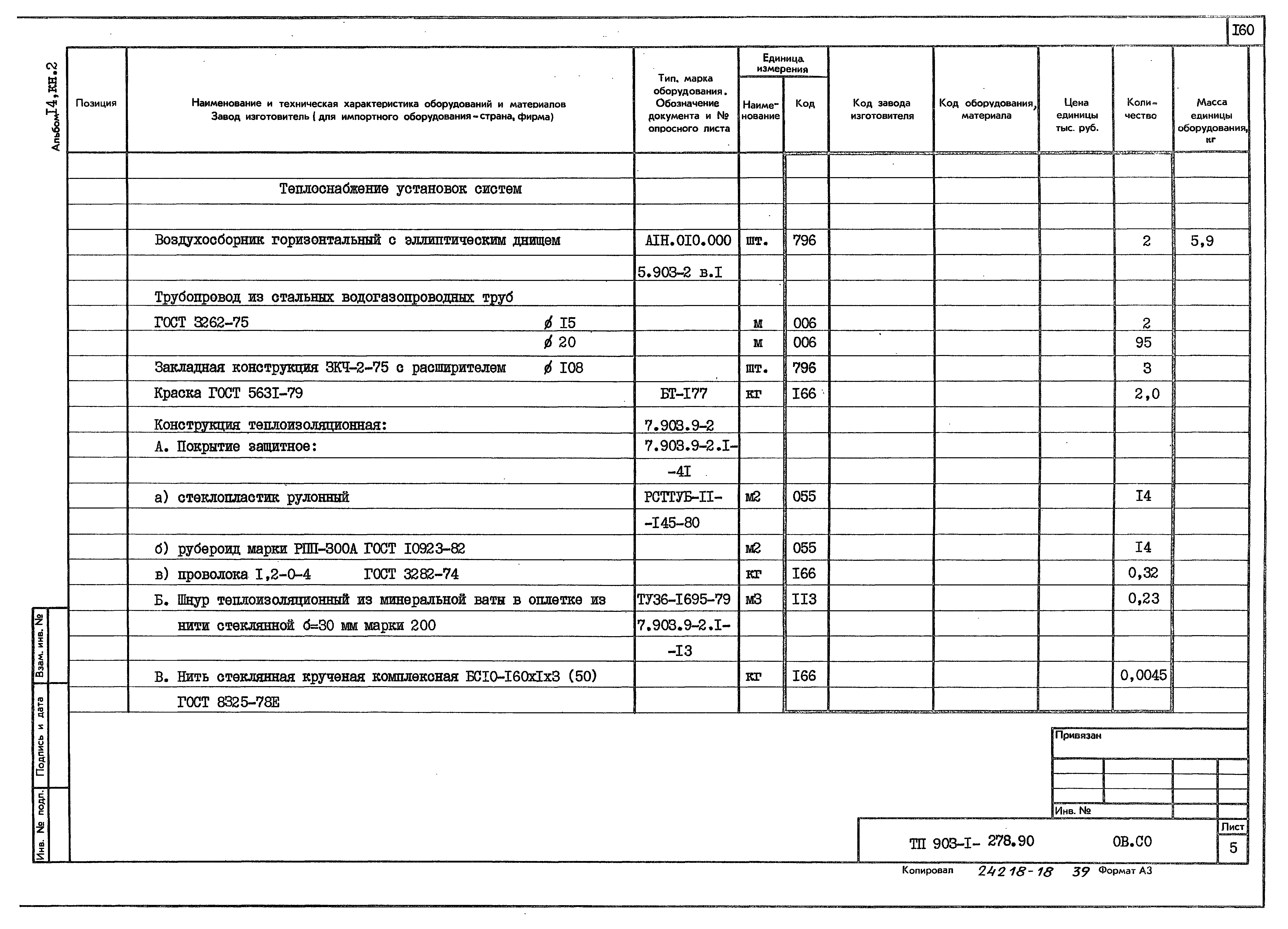 Типовой проект 903-1-279.90