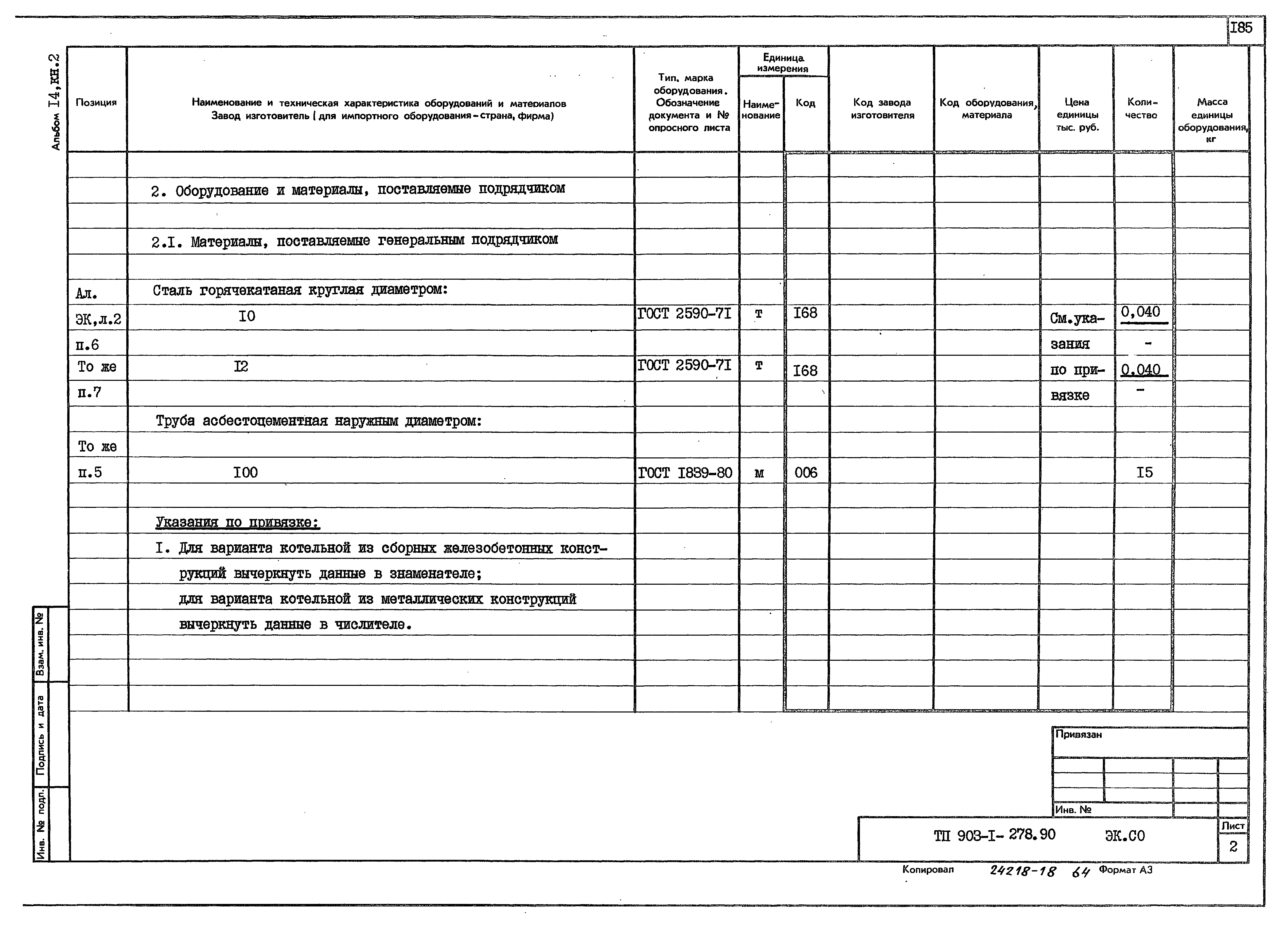 Типовой проект 903-1-279.90