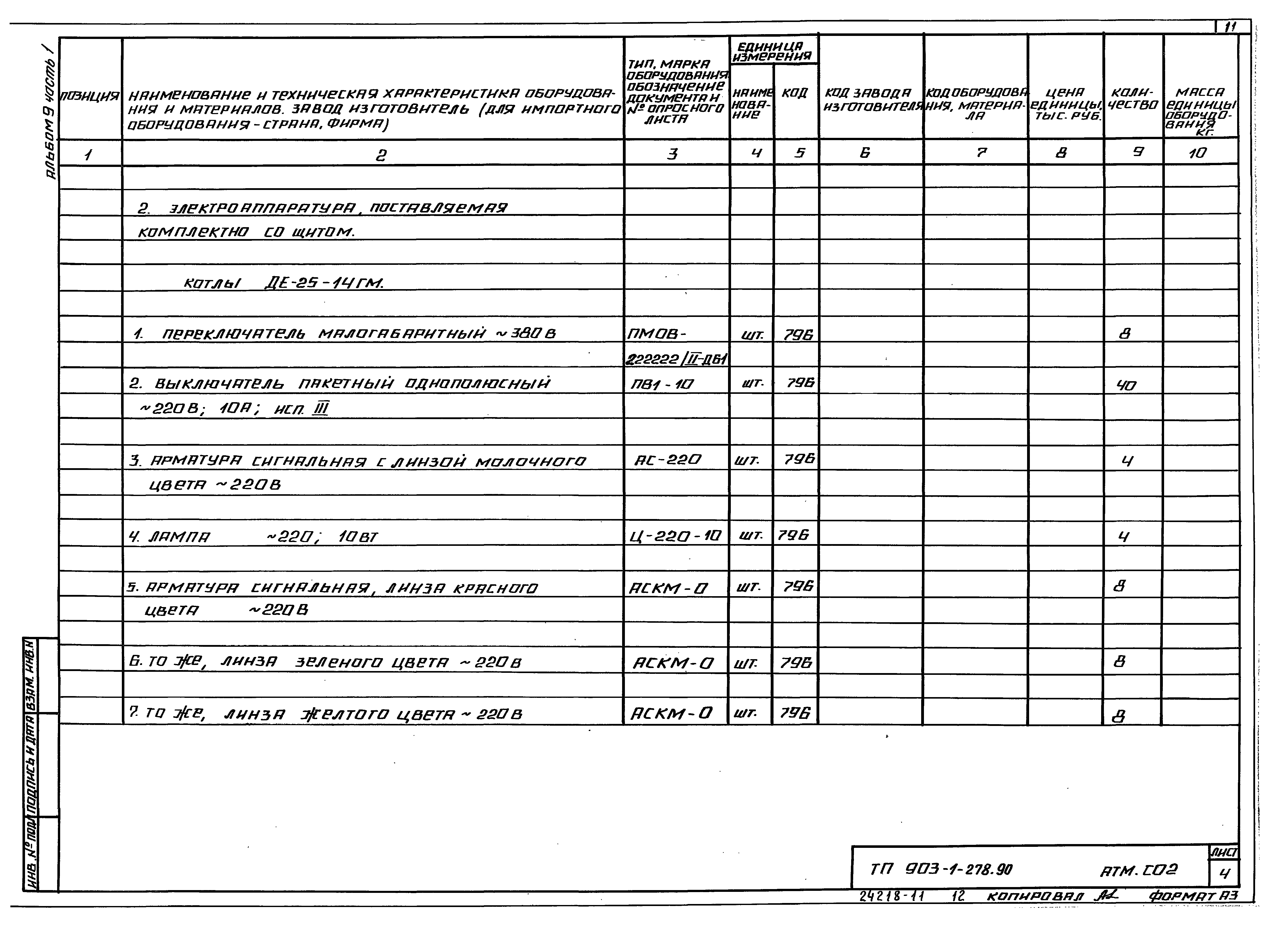 Типовой проект 903-1-279.90