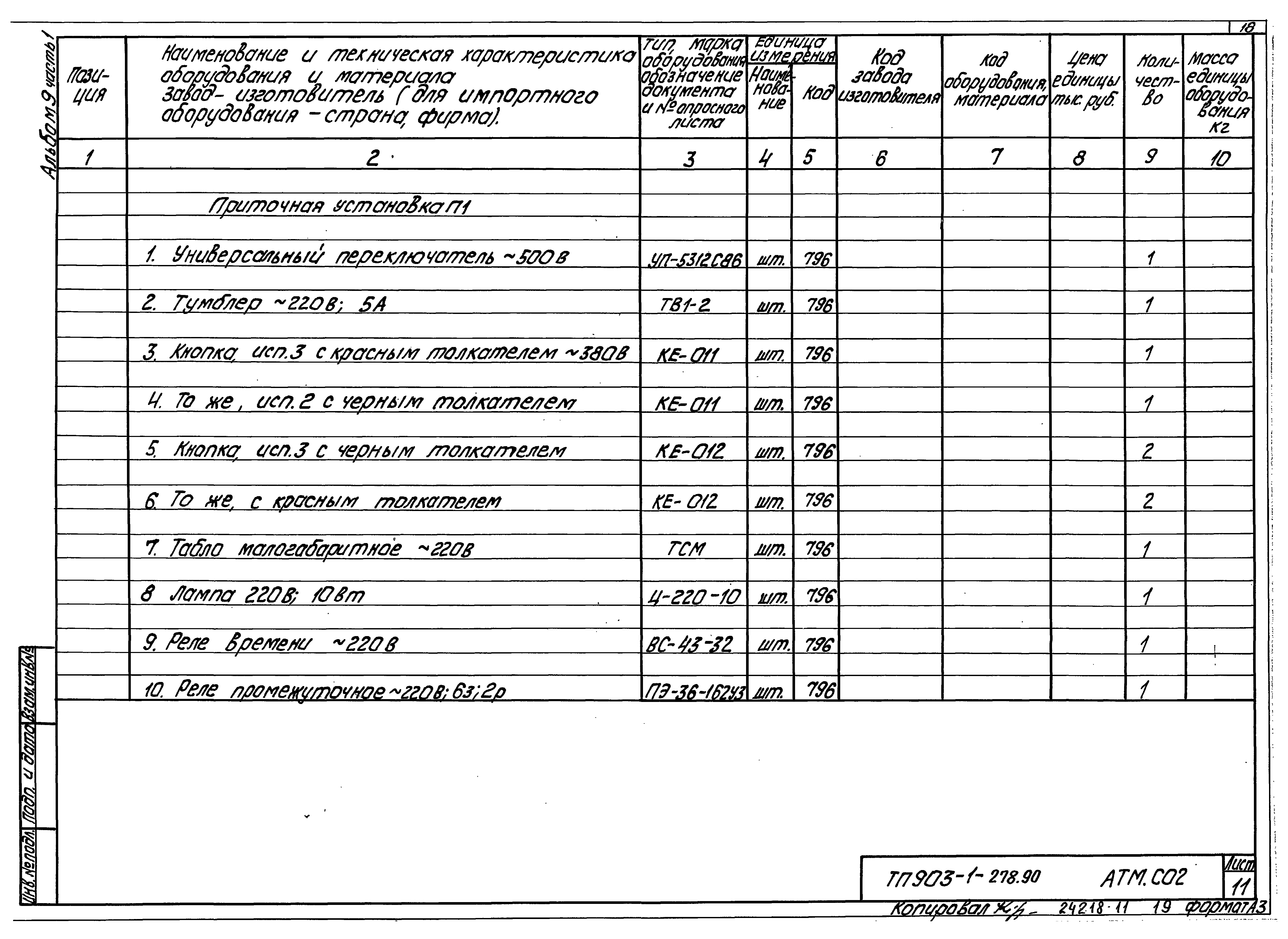 Типовой проект 903-1-279.90