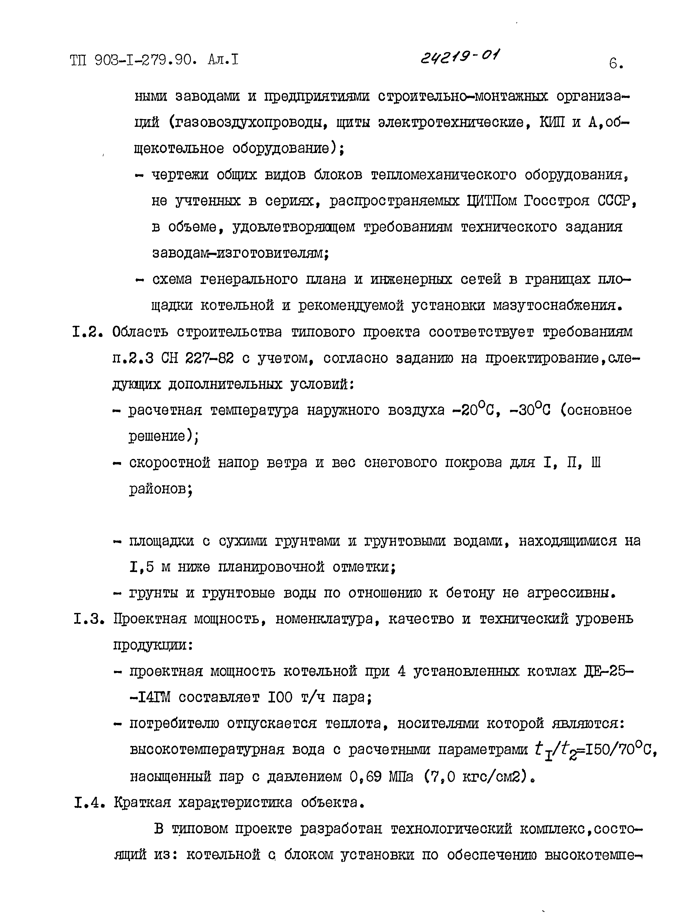 Типовой проект 903-1-279.90