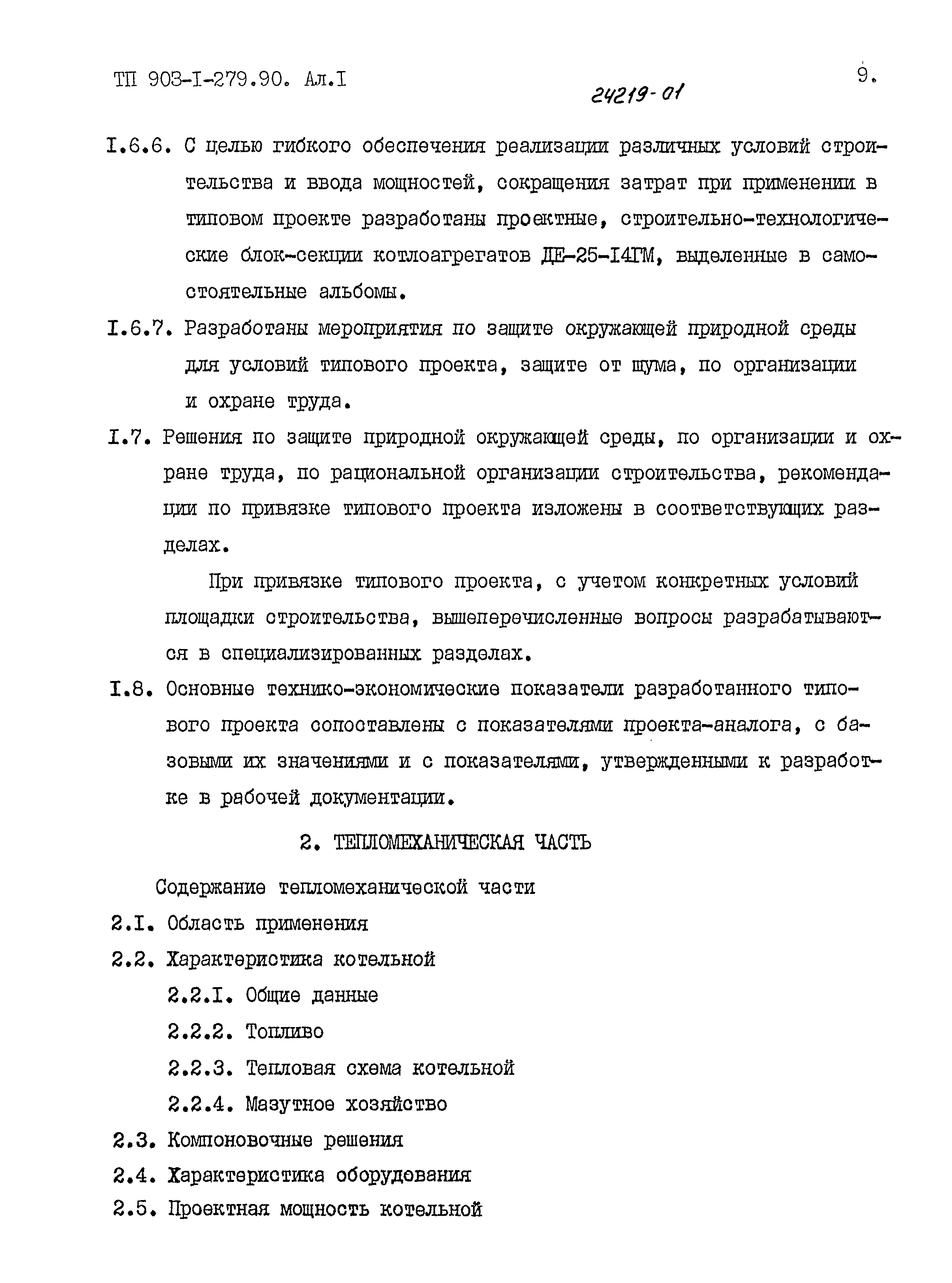 Типовой проект 903-1-279.90