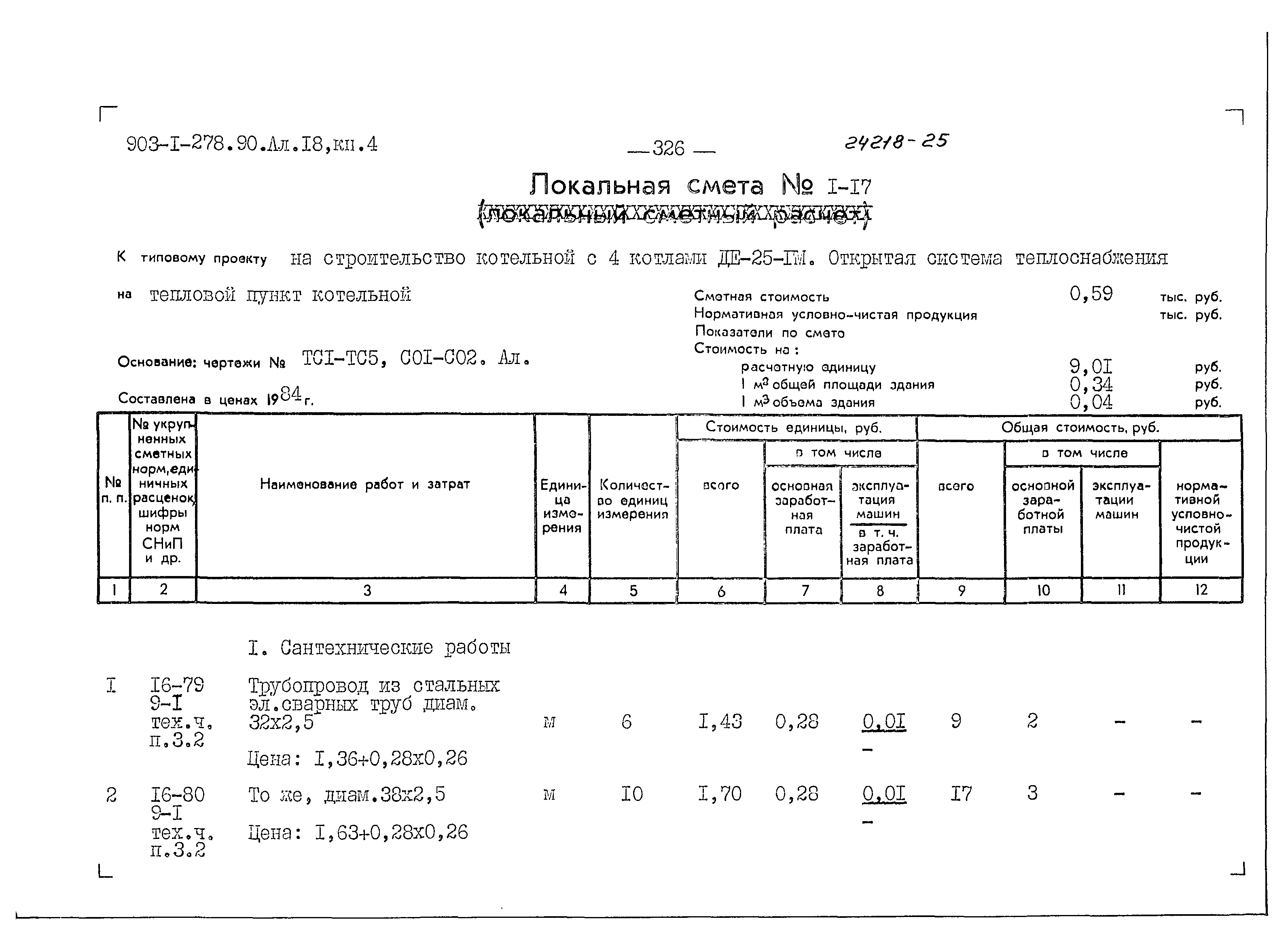 Типовой проект 903-1-278.90