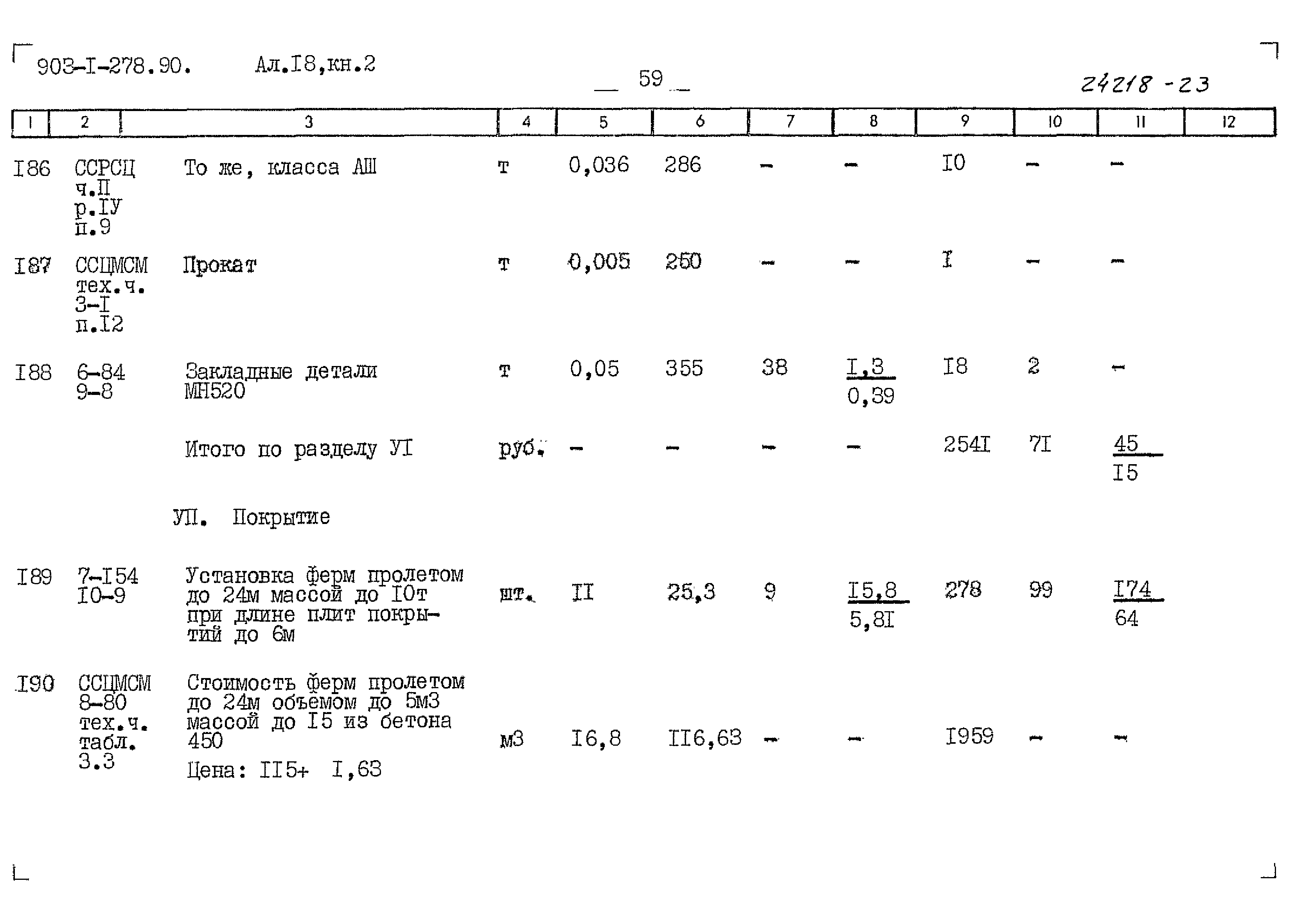 Типовой проект 903-1-278.90