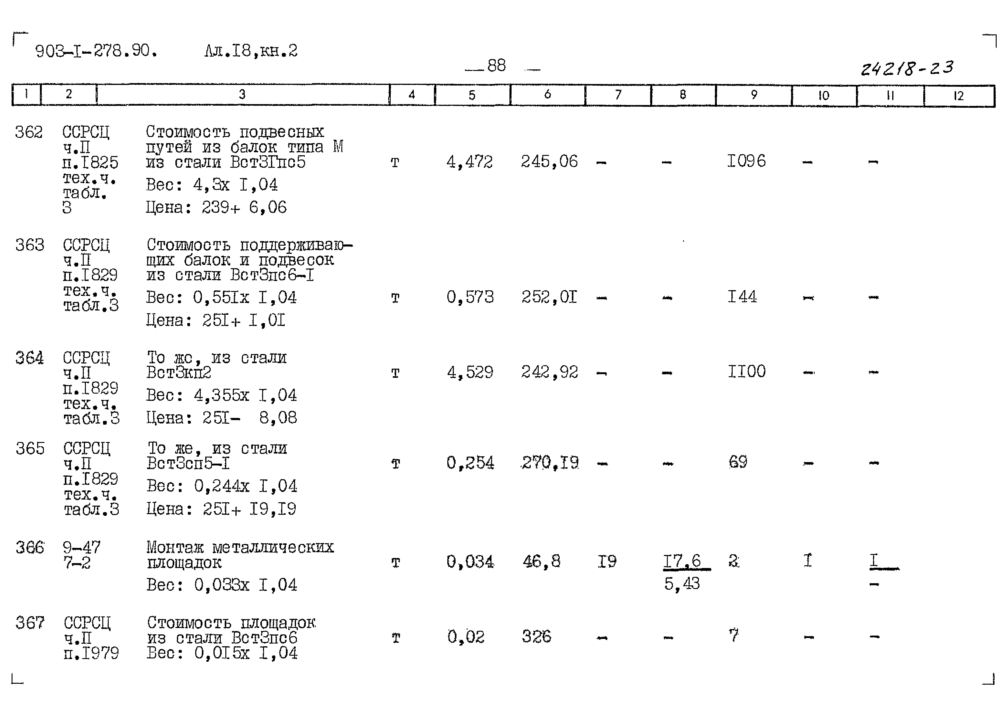 Типовой проект 903-1-278.90