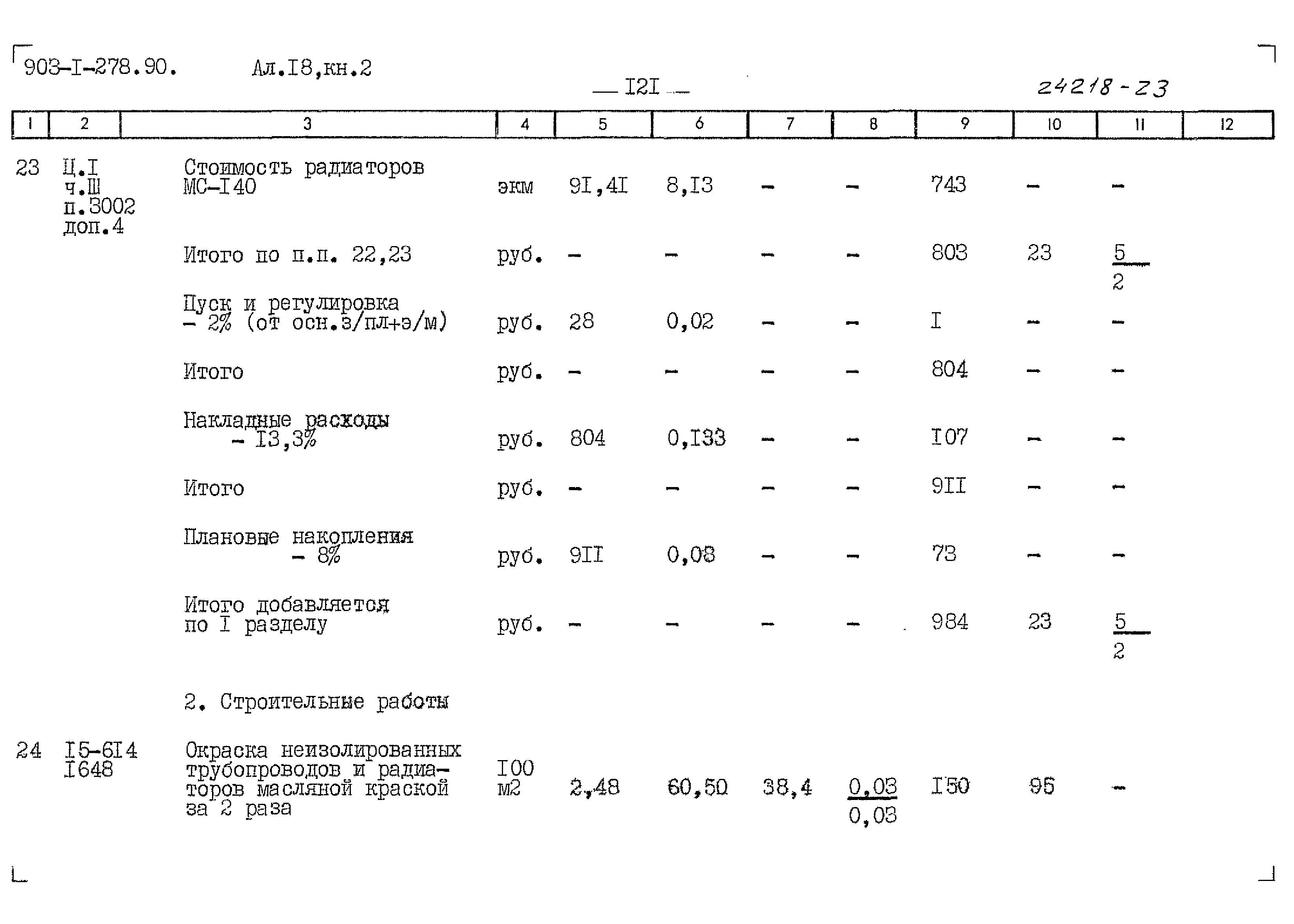 Типовой проект 903-1-278.90