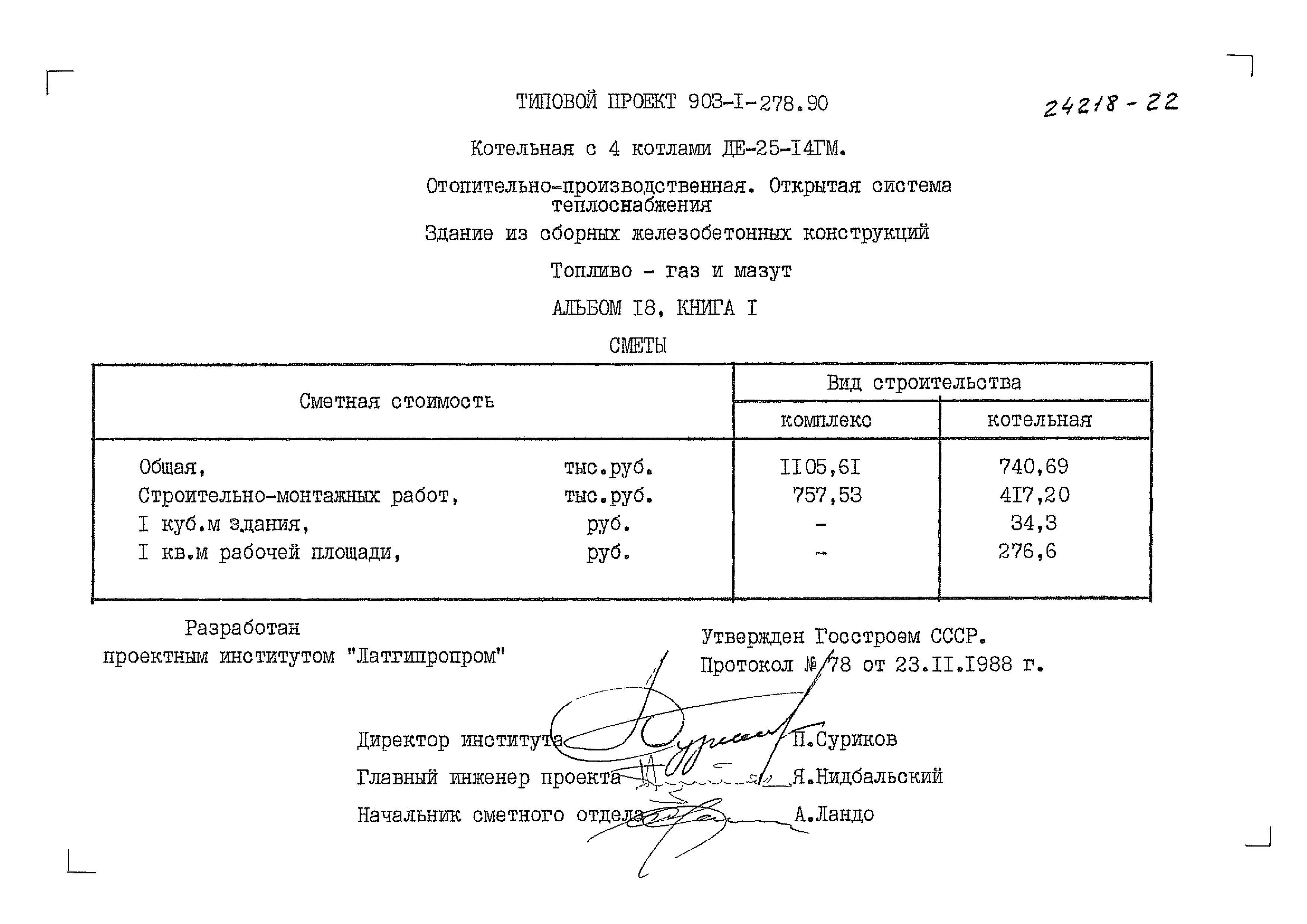 Типовой проект 903-1-278.90