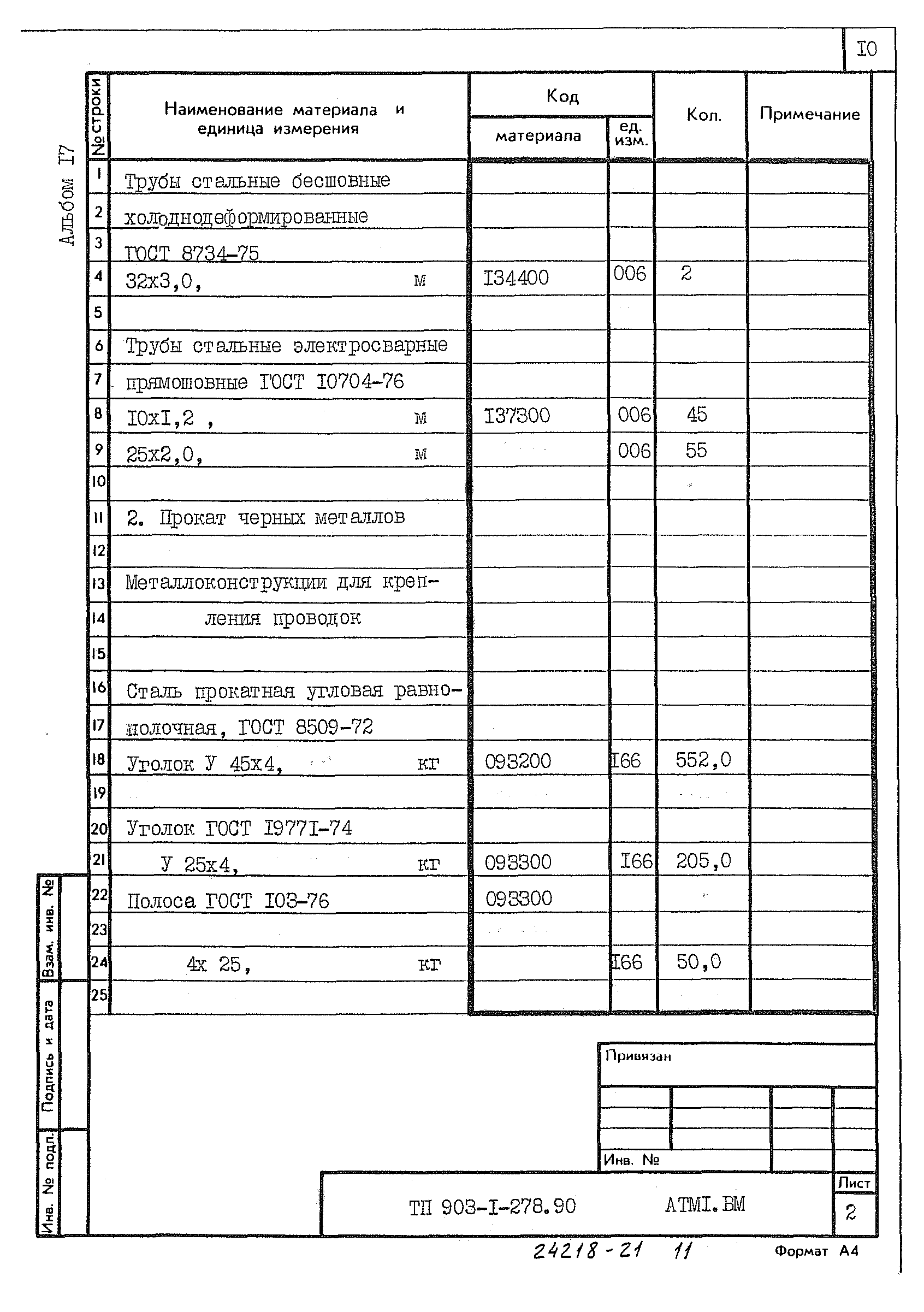 Типовой проект 903-1-278.90