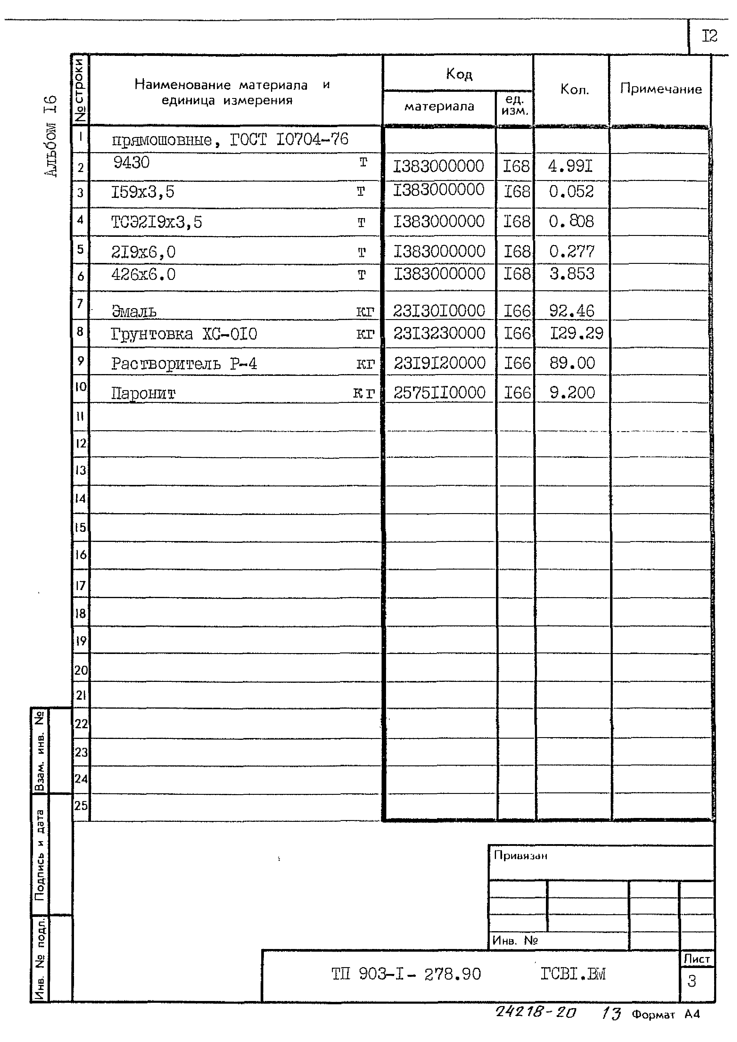 Типовой проект 903-1-278.90