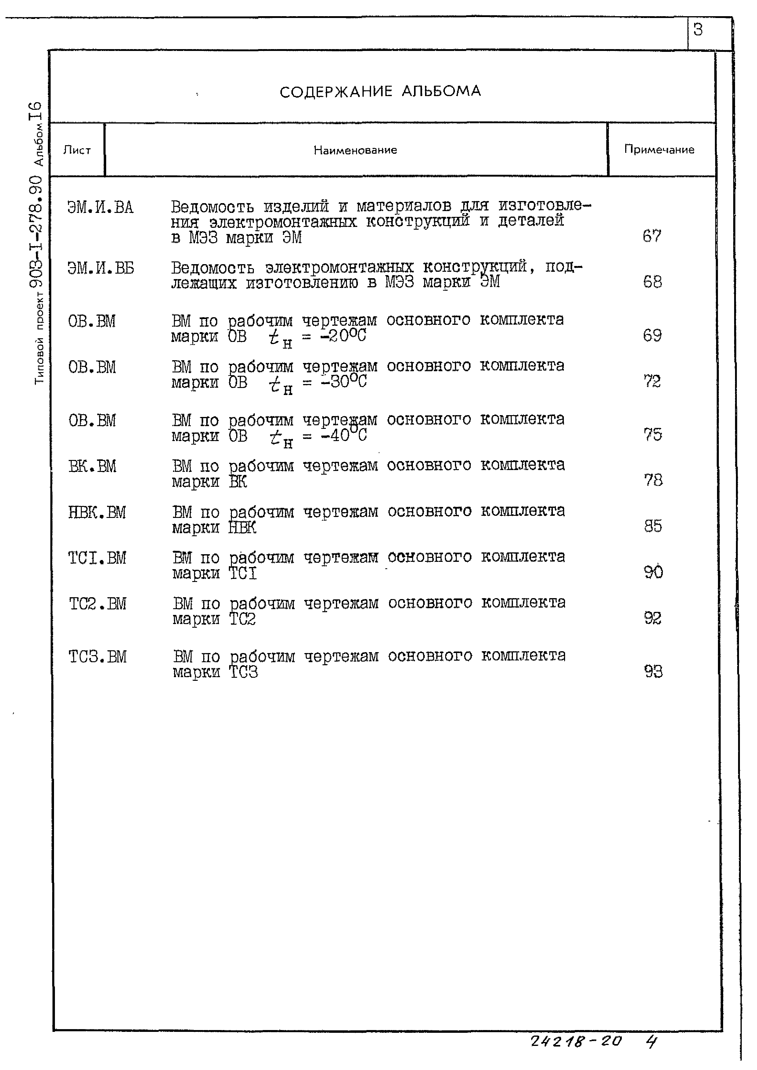 Типовой проект 903-1-278.90