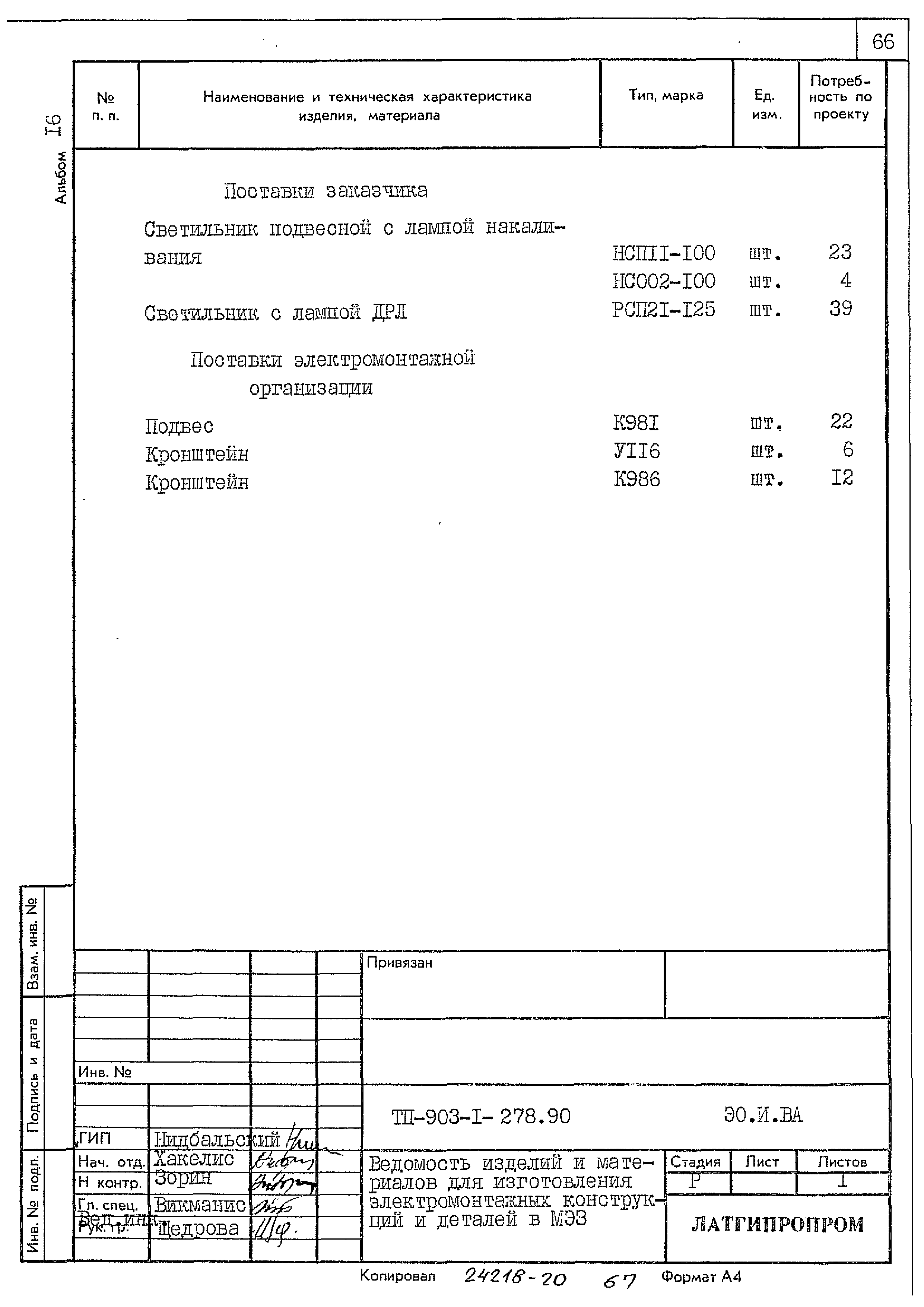 Типовой проект 903-1-278.90