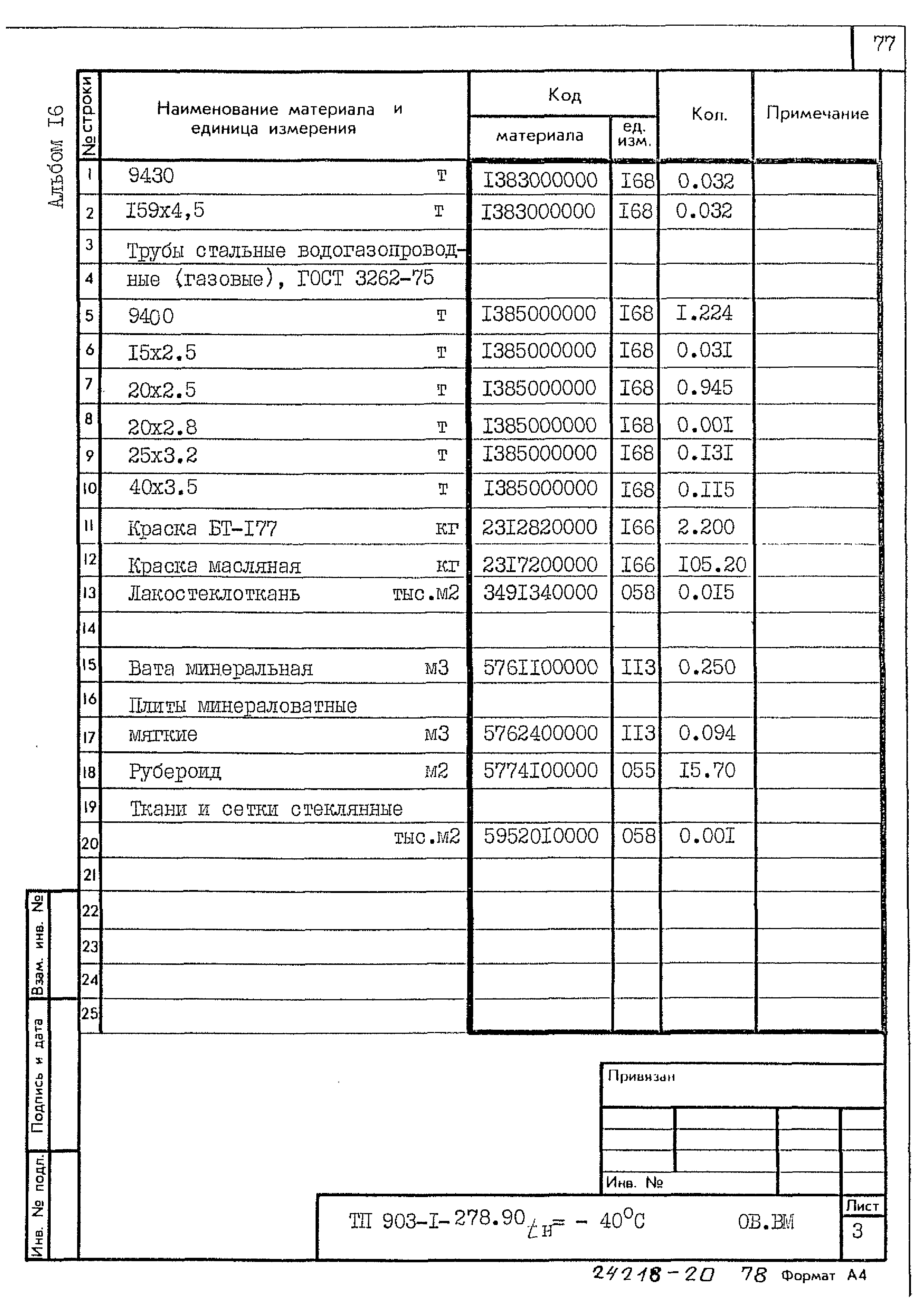 Типовой проект 903-1-278.90