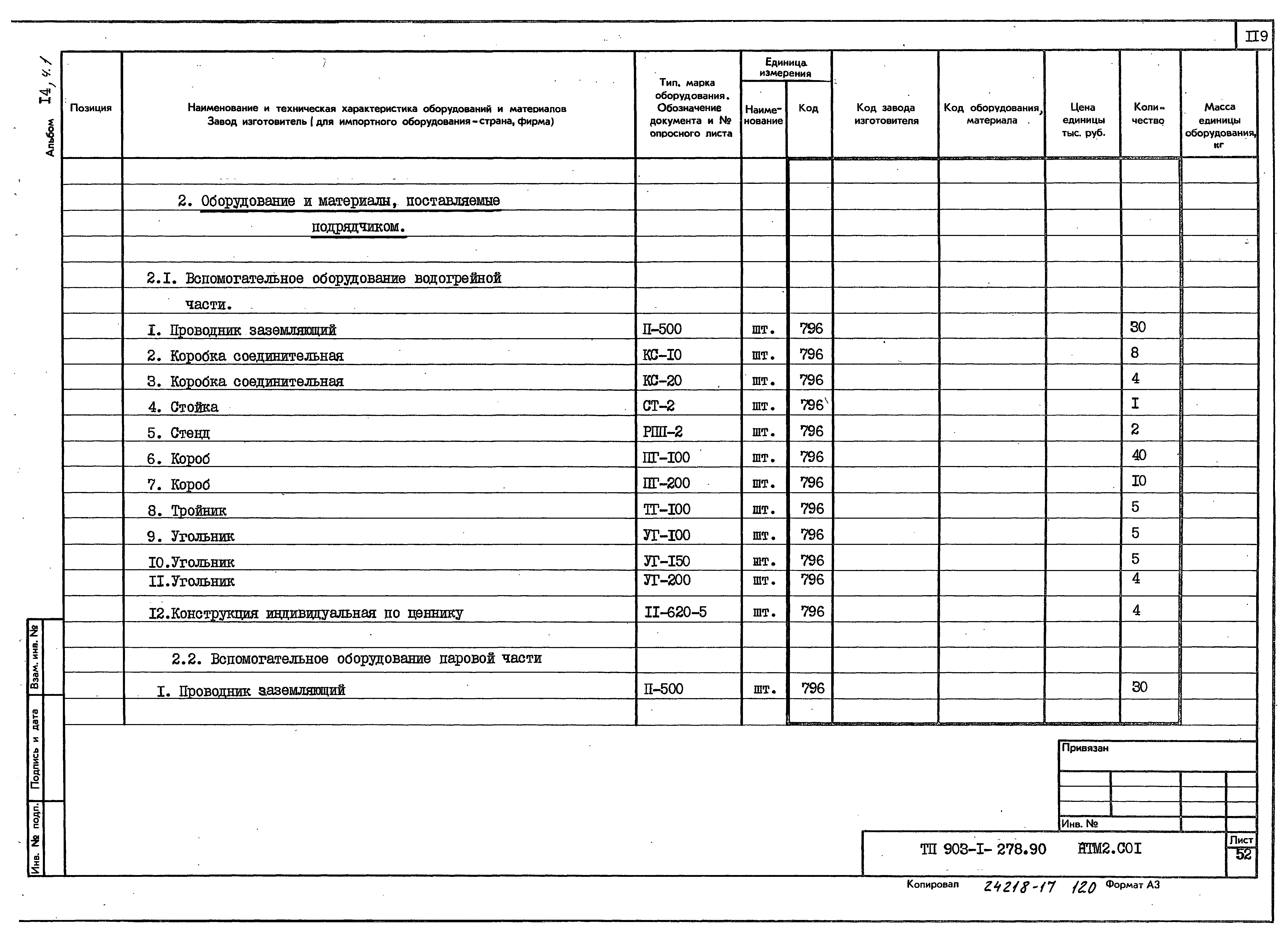 Типовой проект 903-1-278.90