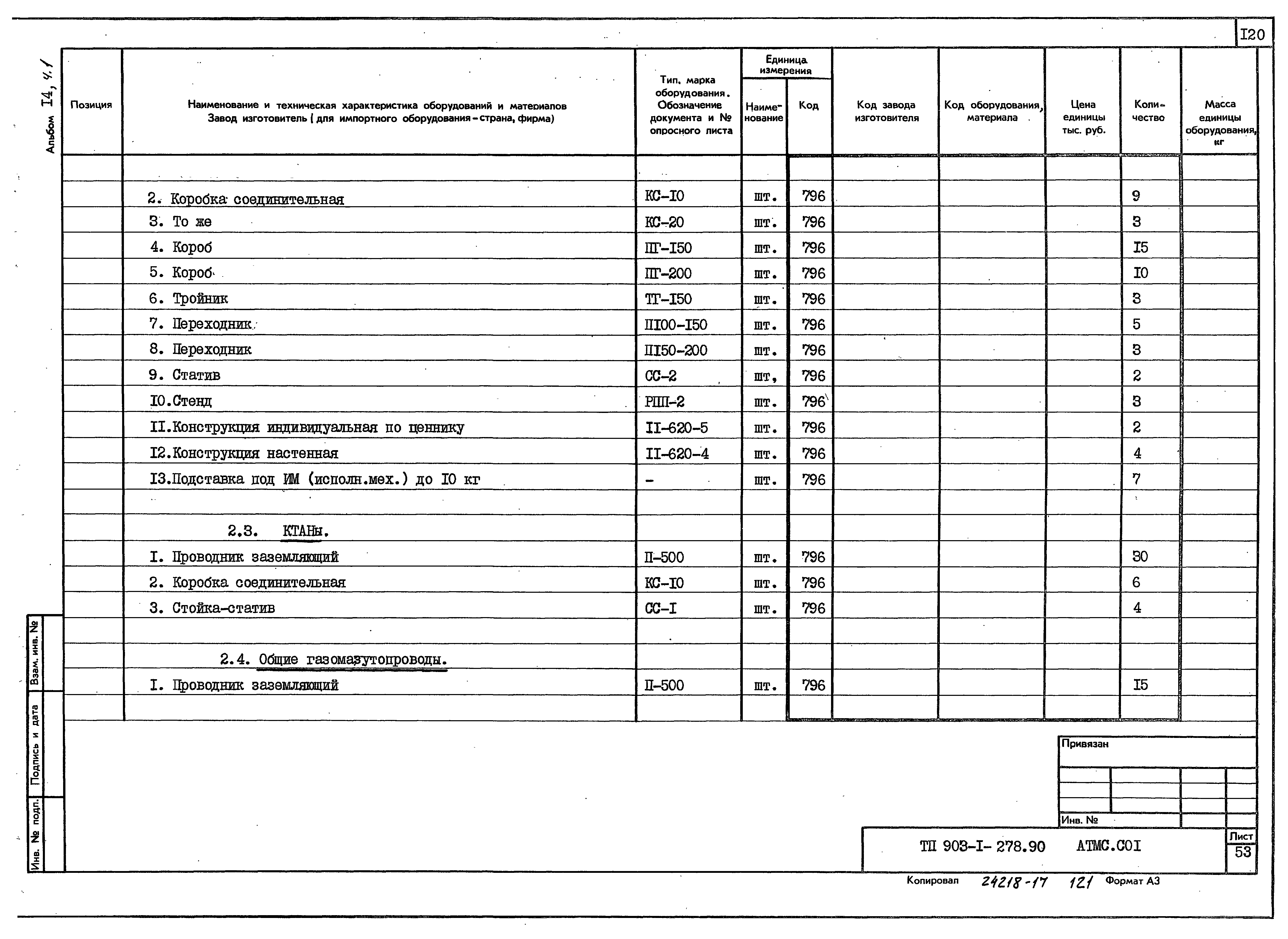 Типовой проект 903-1-278.90