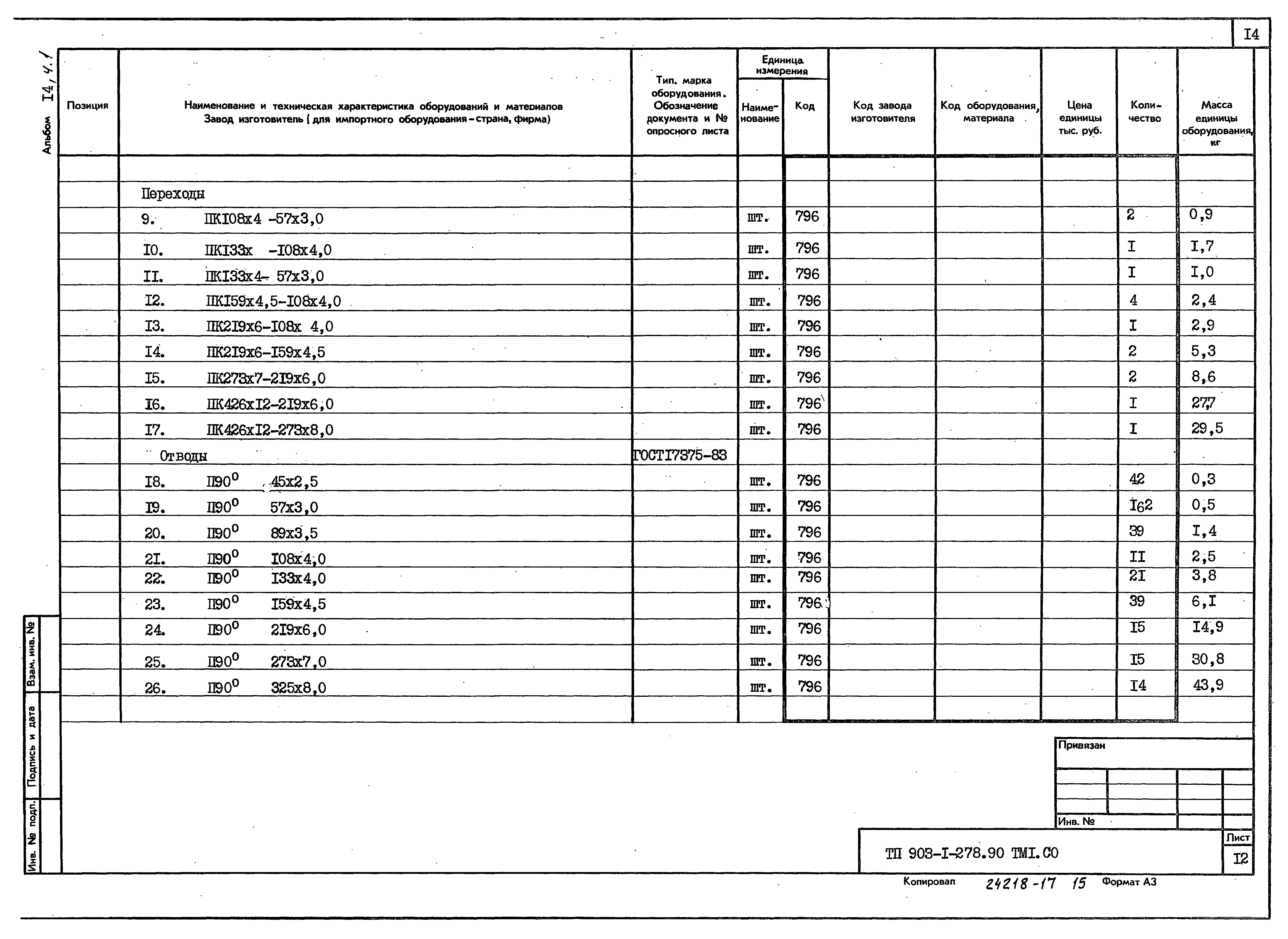 Типовой проект 903-1-278.90