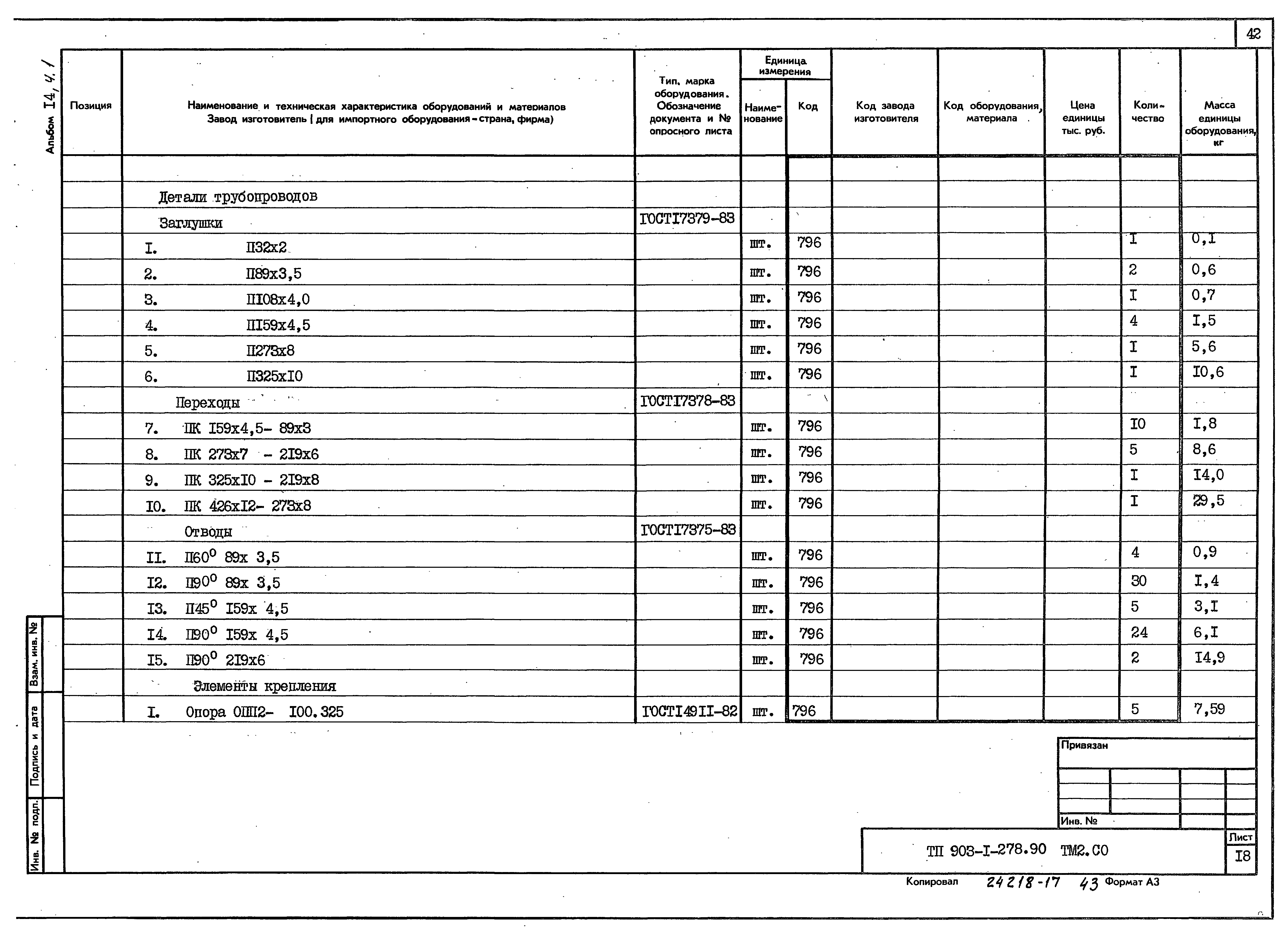 Типовой проект 903-1-278.90