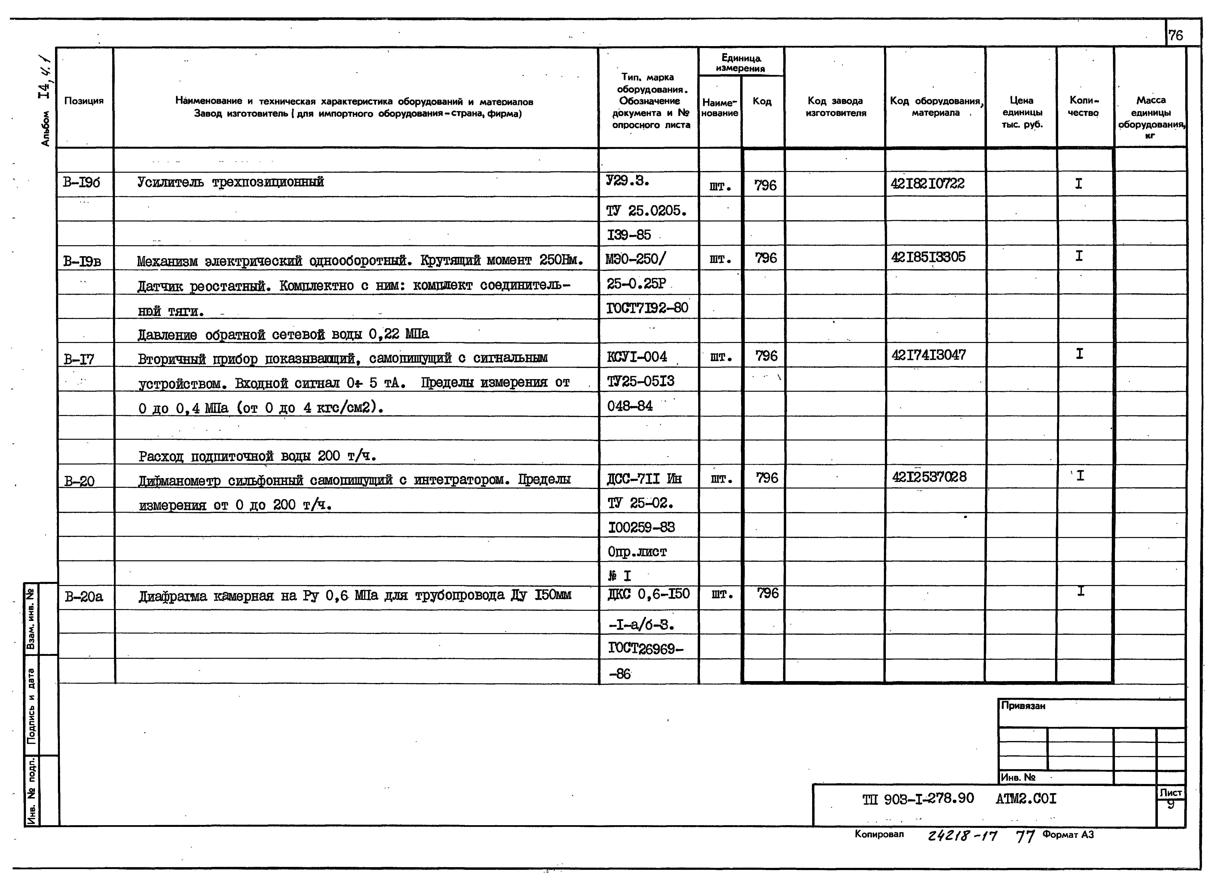 Типовой проект 903-1-278.90