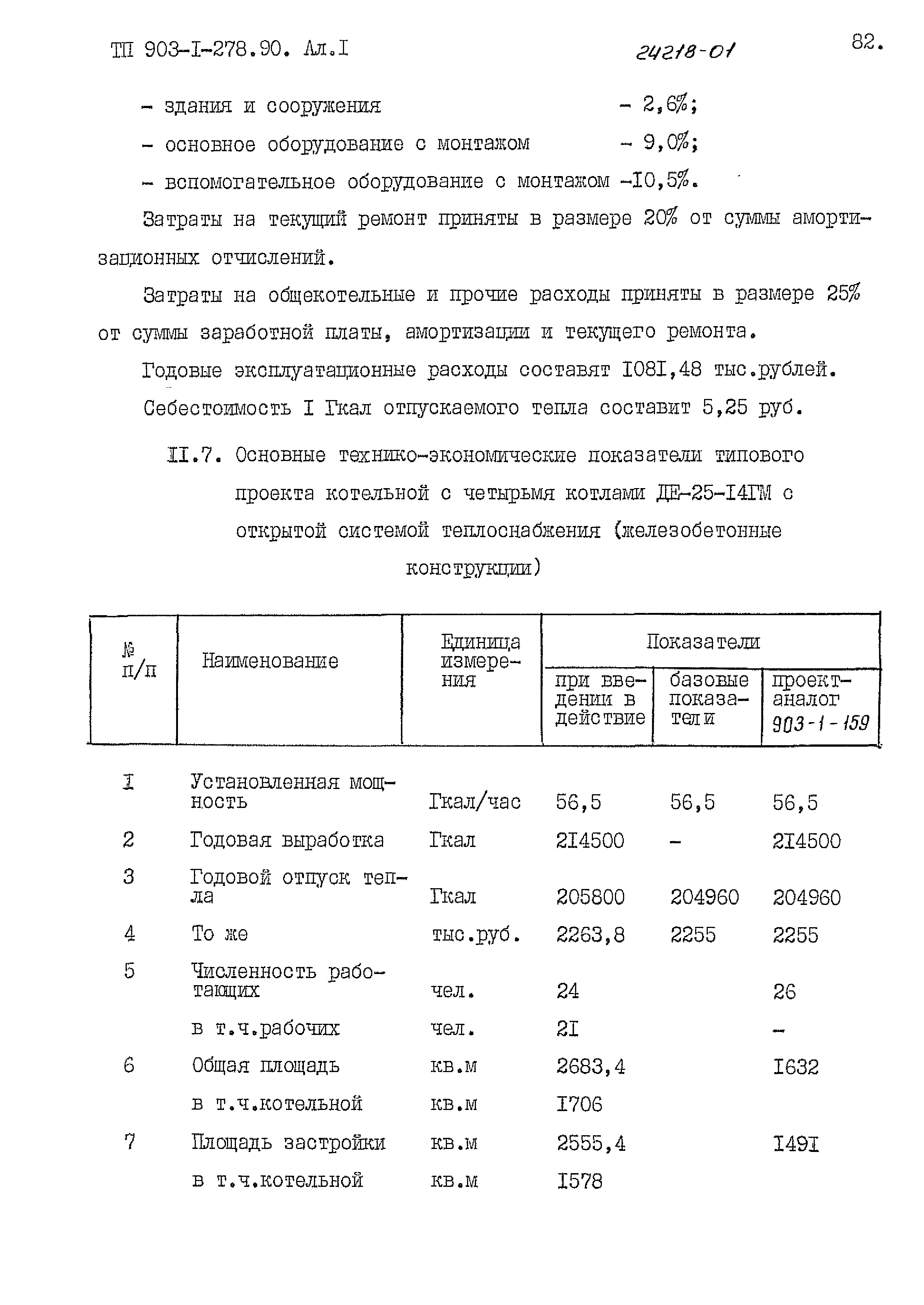 Типовой проект 903-1-278.90