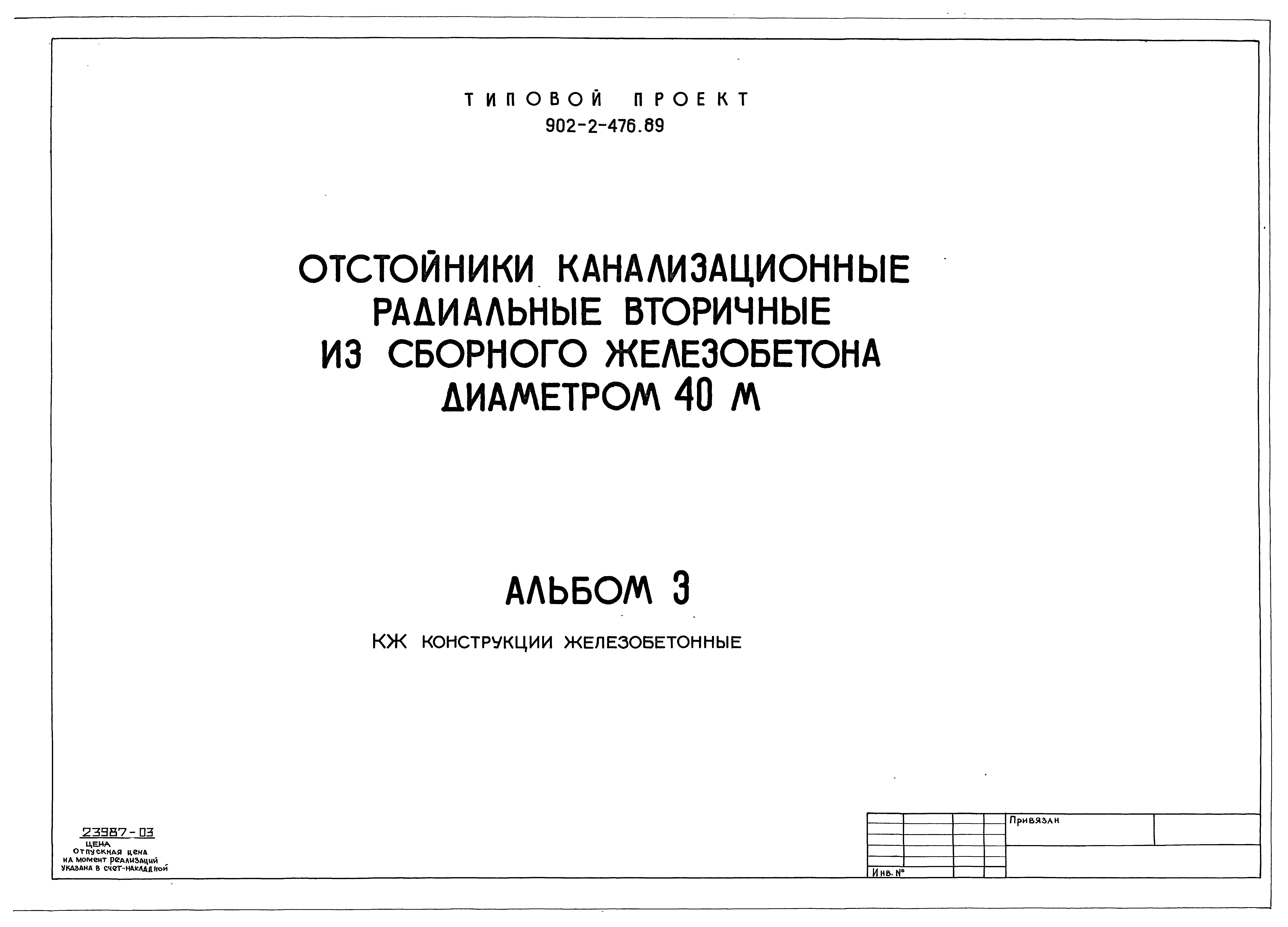 Типовой проект 902-2-476.89