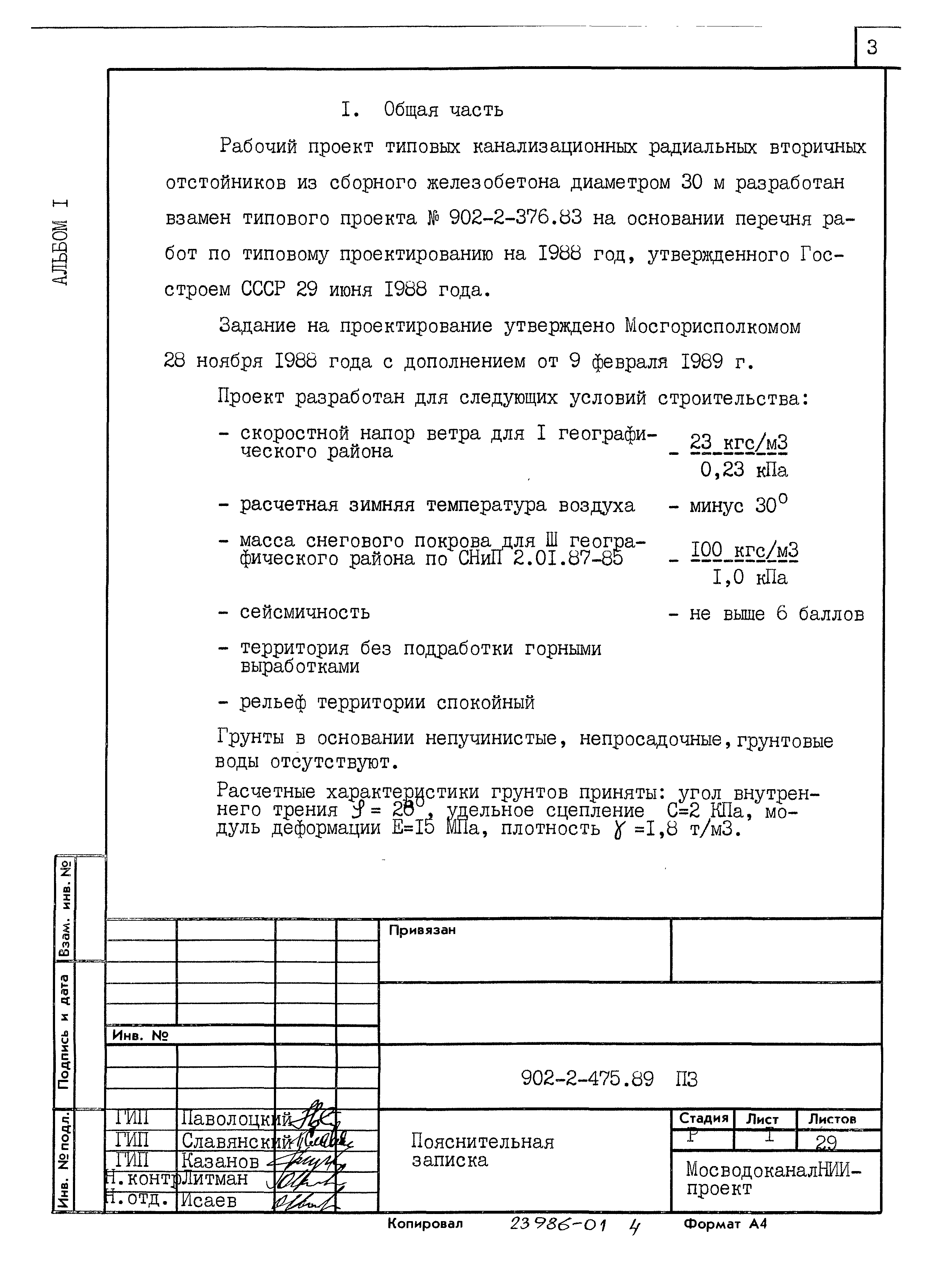 Типовой проект 902-2-475.89