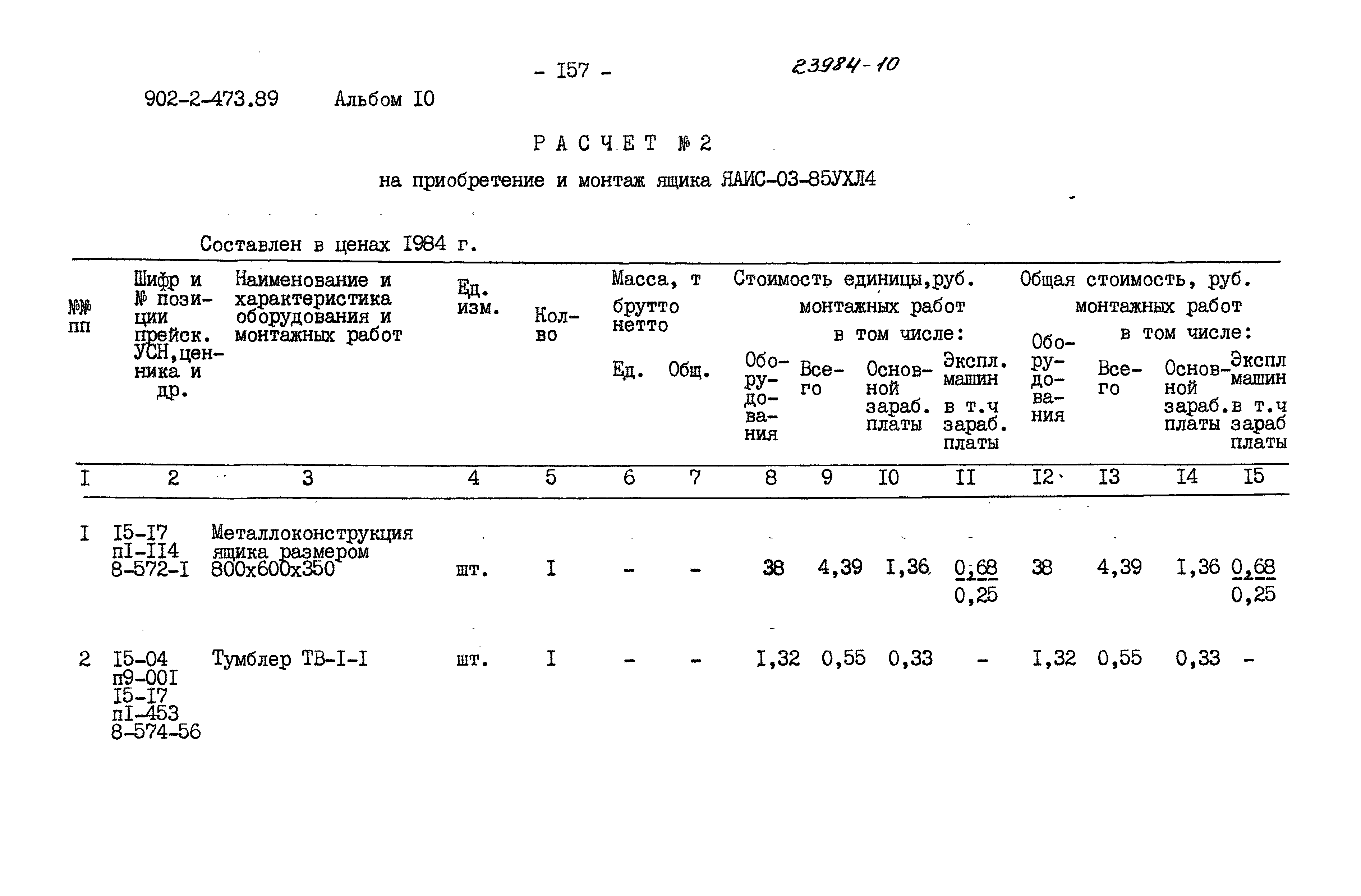 Типовой проект 902-2-473.89