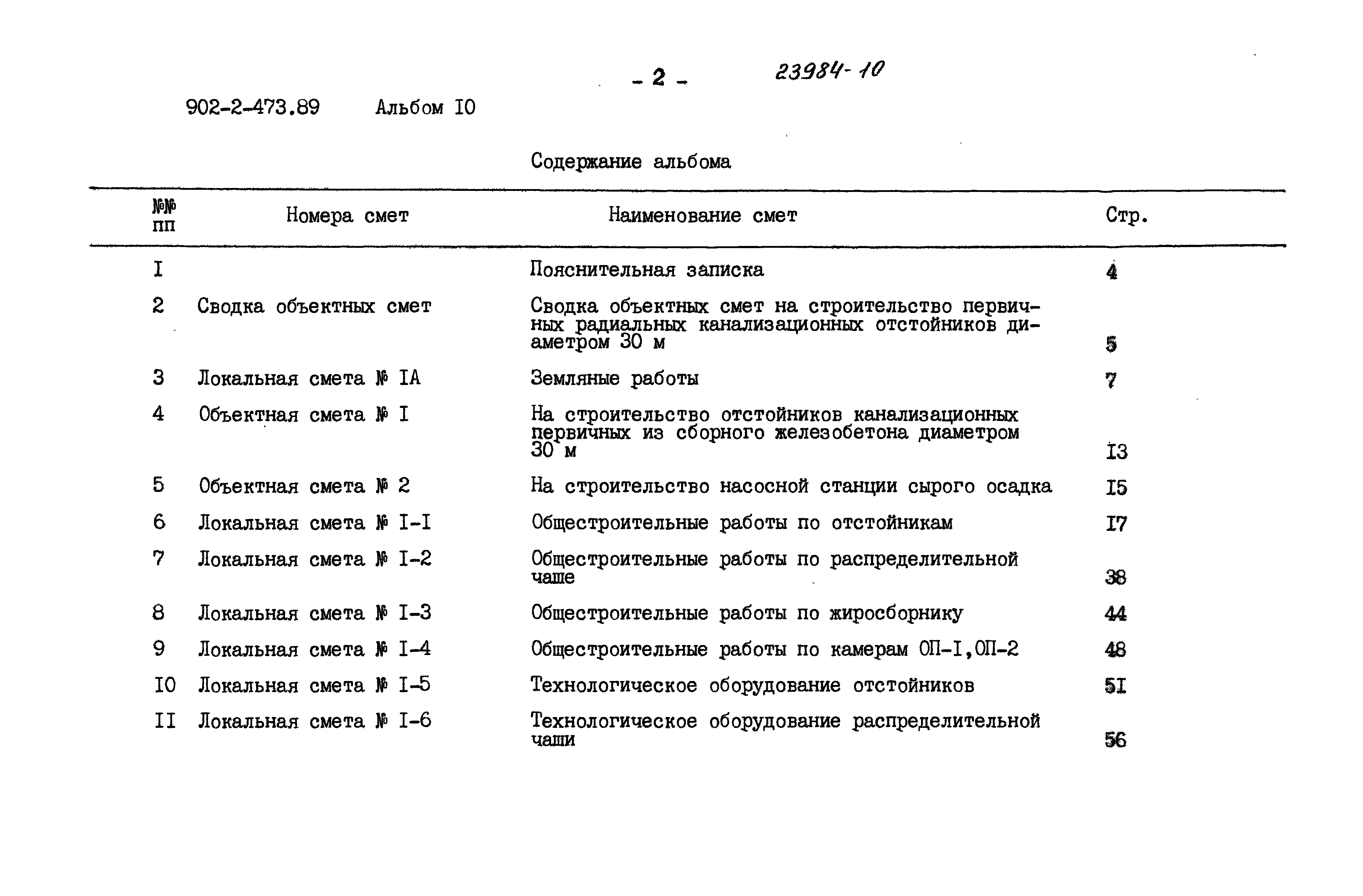 Типовой проект 902-2-473.89