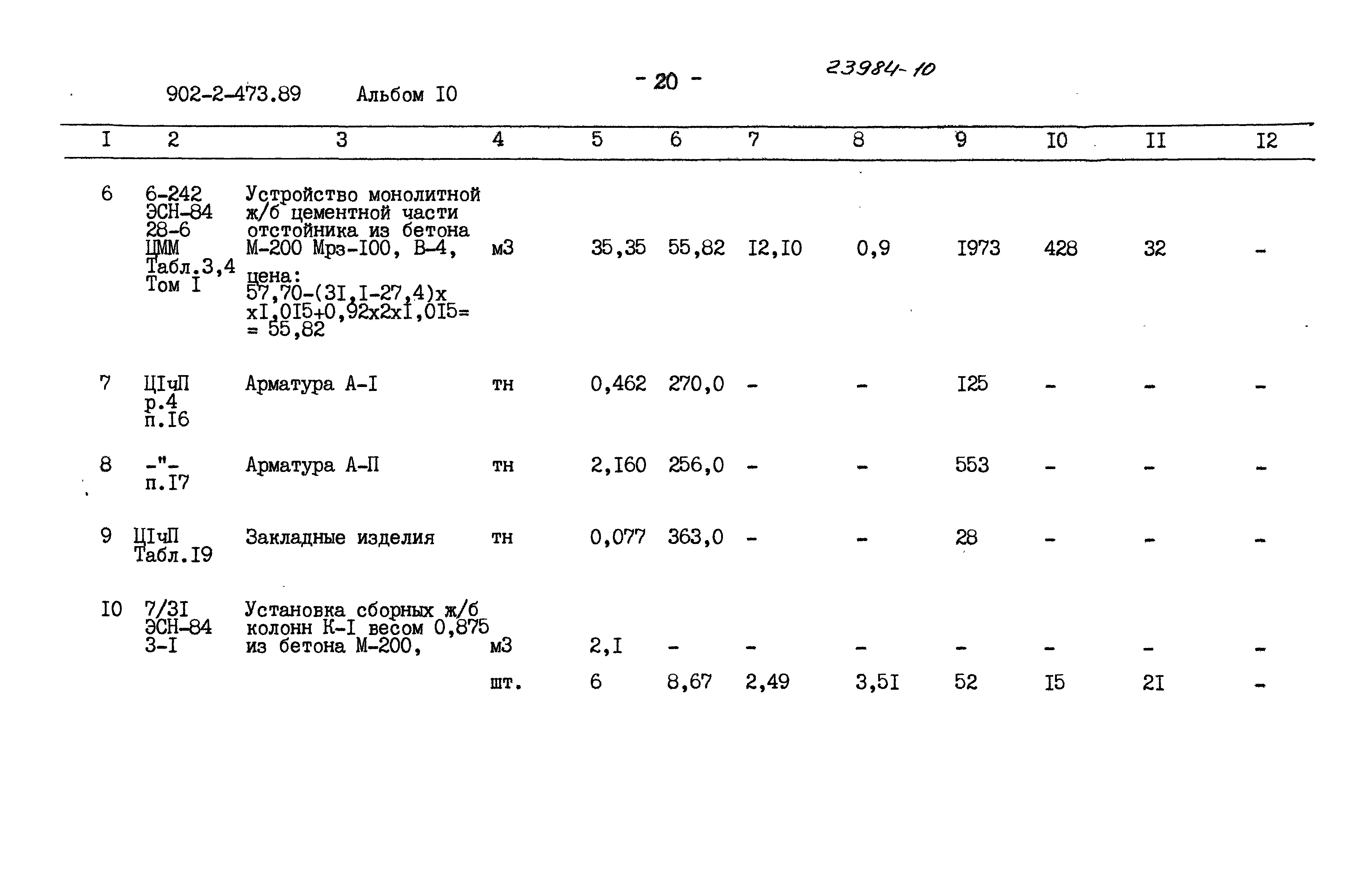 Типовой проект 902-2-473.89