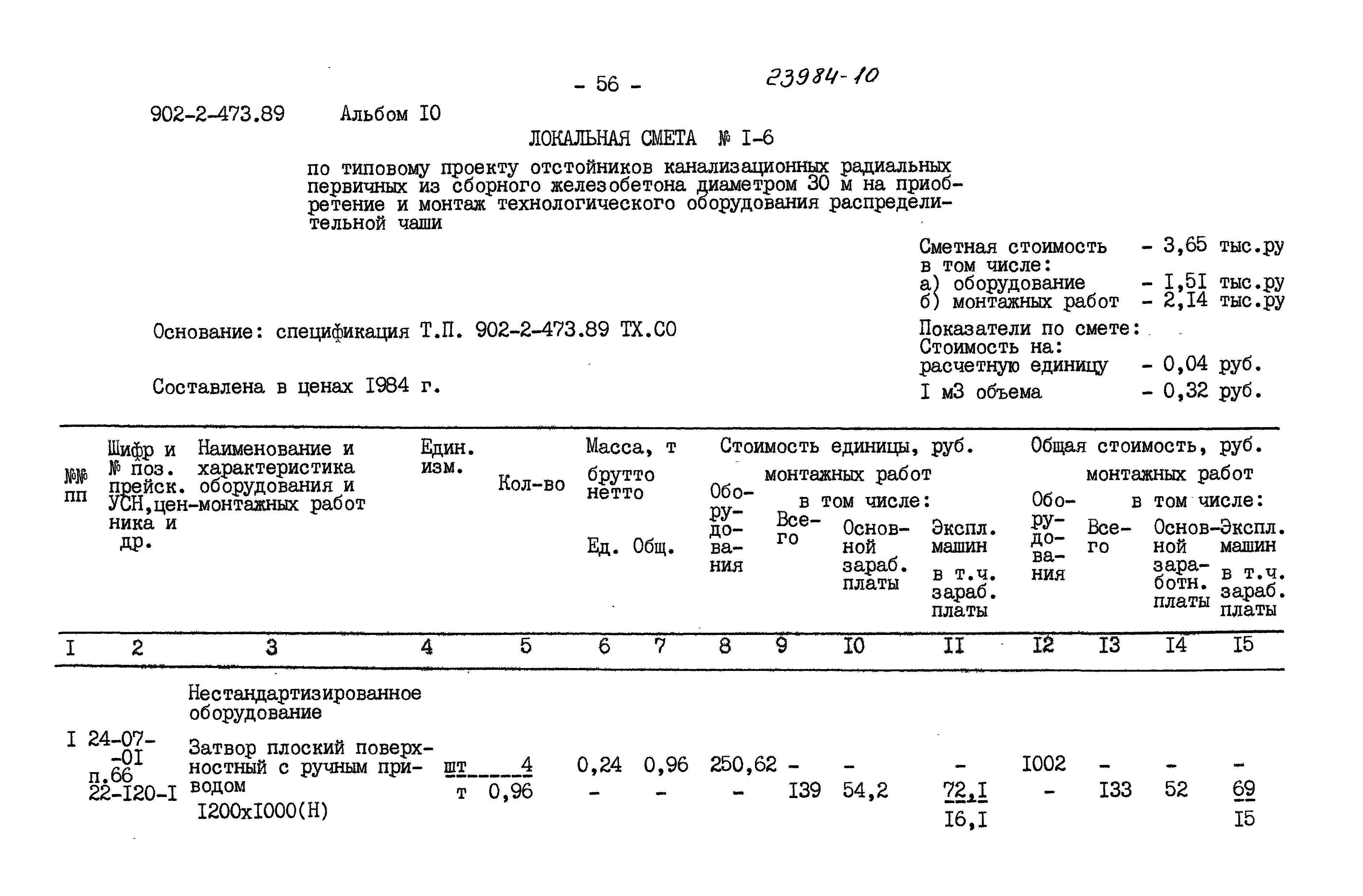 Типовой проект 902-2-473.89