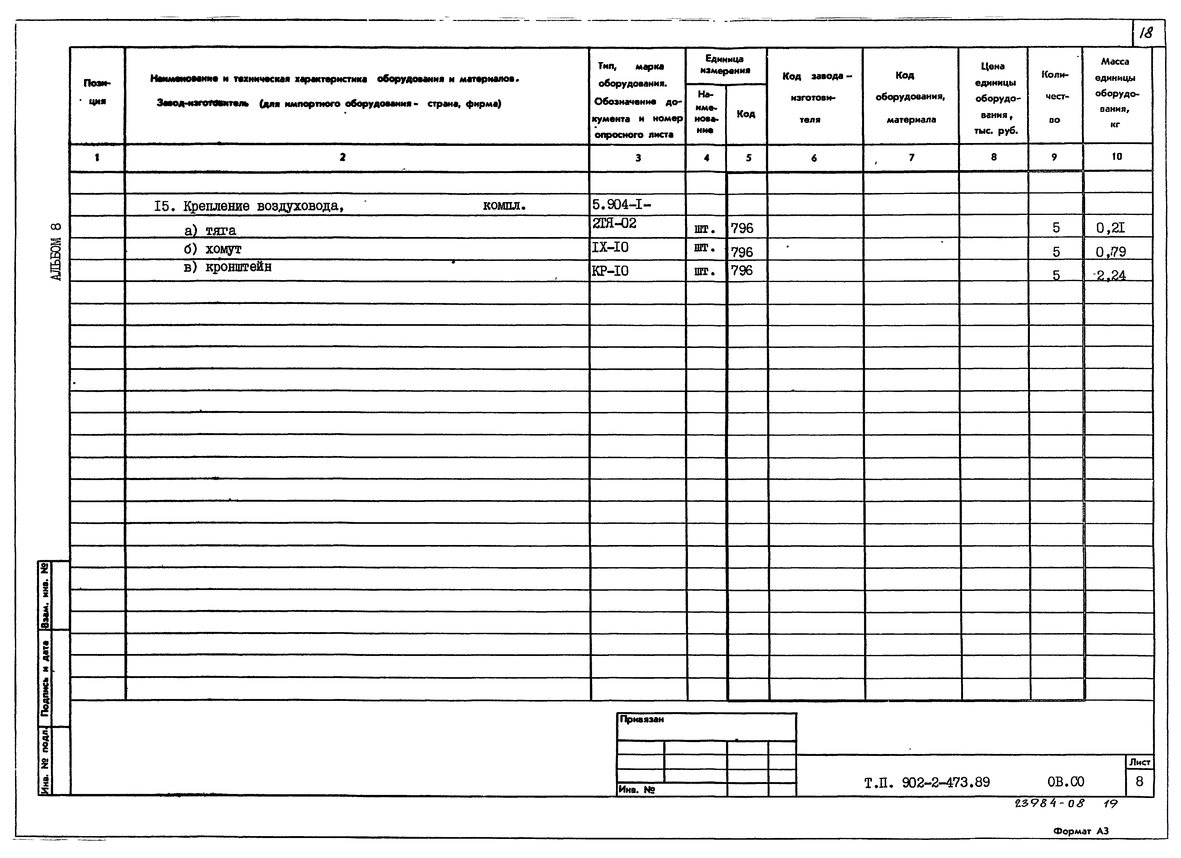 Типовой проект 902-2-473.89