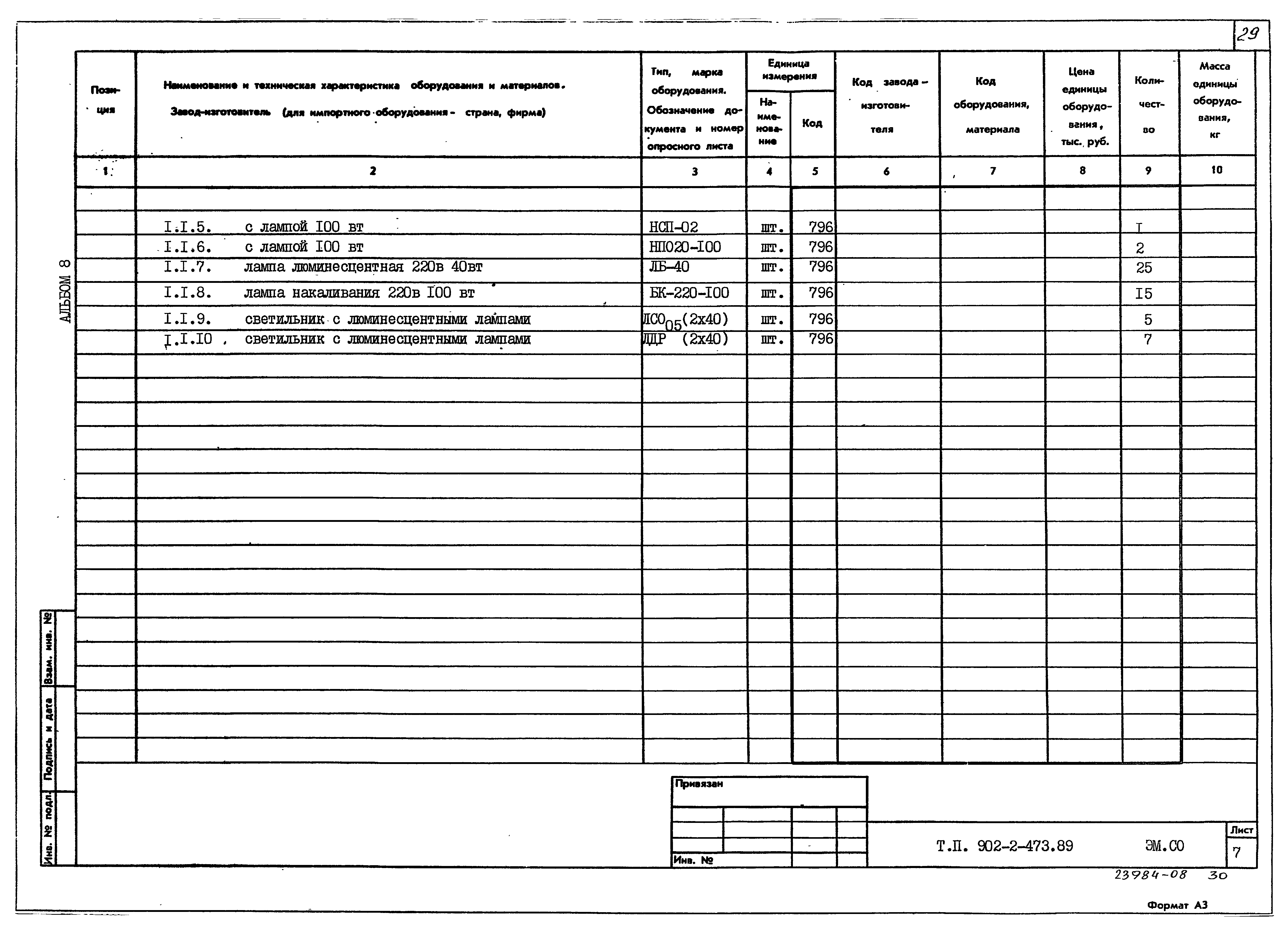 Типовой проект 902-2-473.89