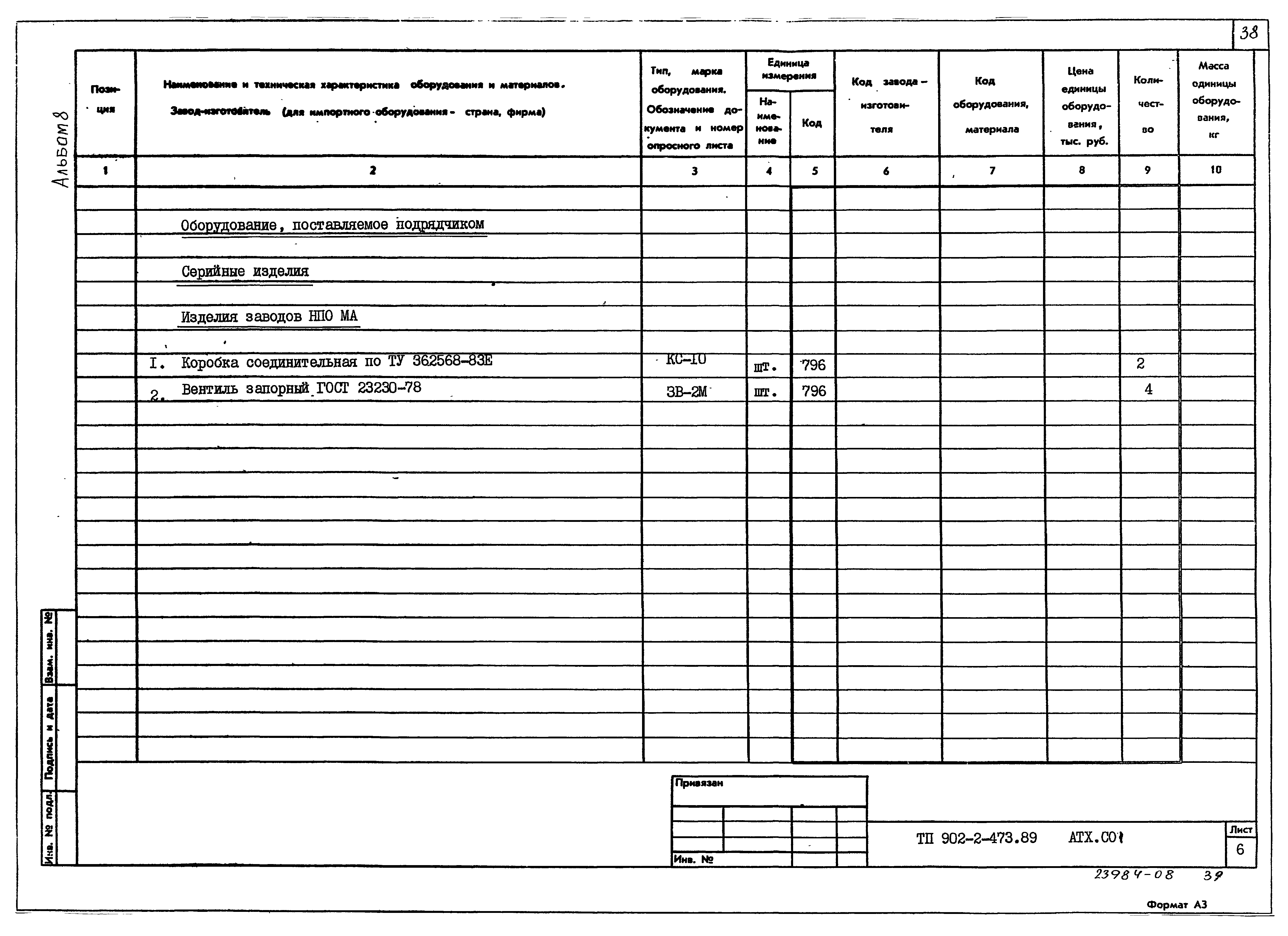 Типовой проект 902-2-473.89